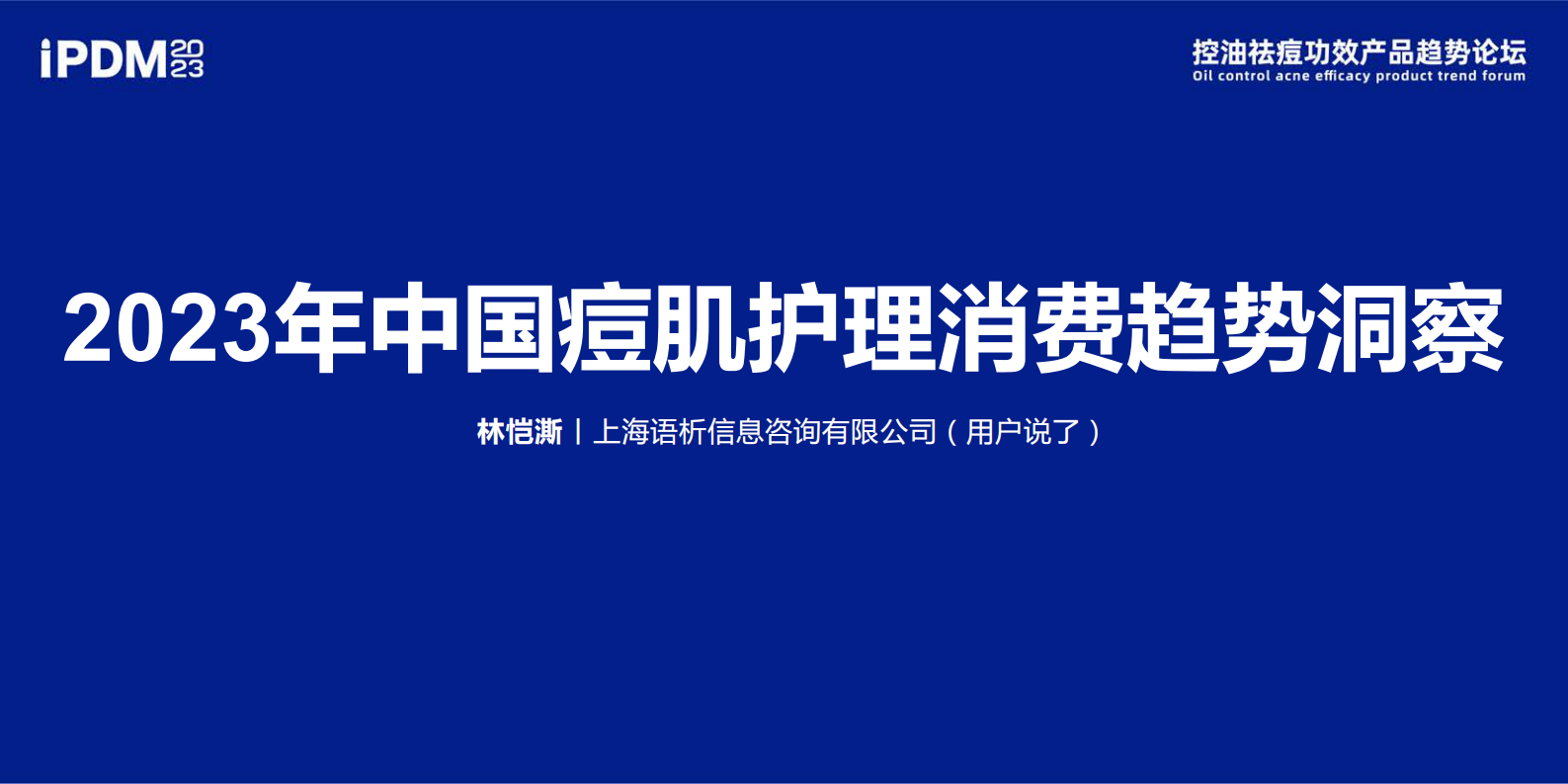 美妆网：控油祛痘功效产品趋势论坛 第2页