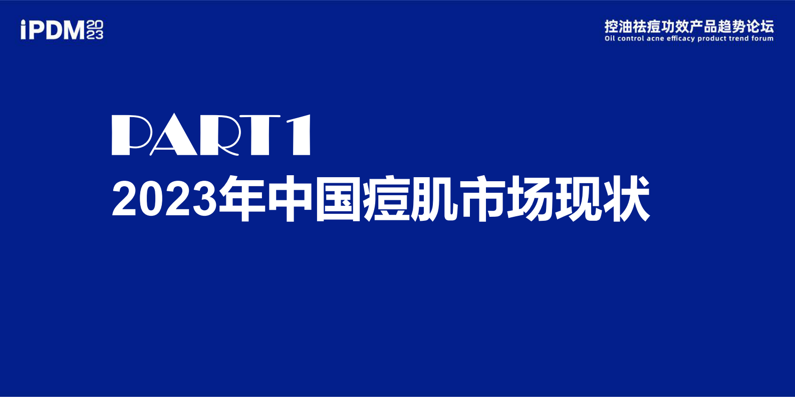 美妆网：控油祛痘功效产品趋势论坛 第3页