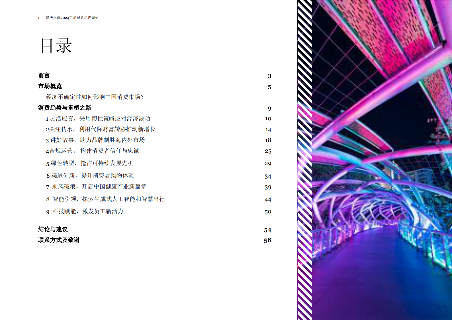 普华永道：2024年消费者之声调研：中国报告 — 盼转型、谋增长，品牌与零售商探索重塑之路 第2页