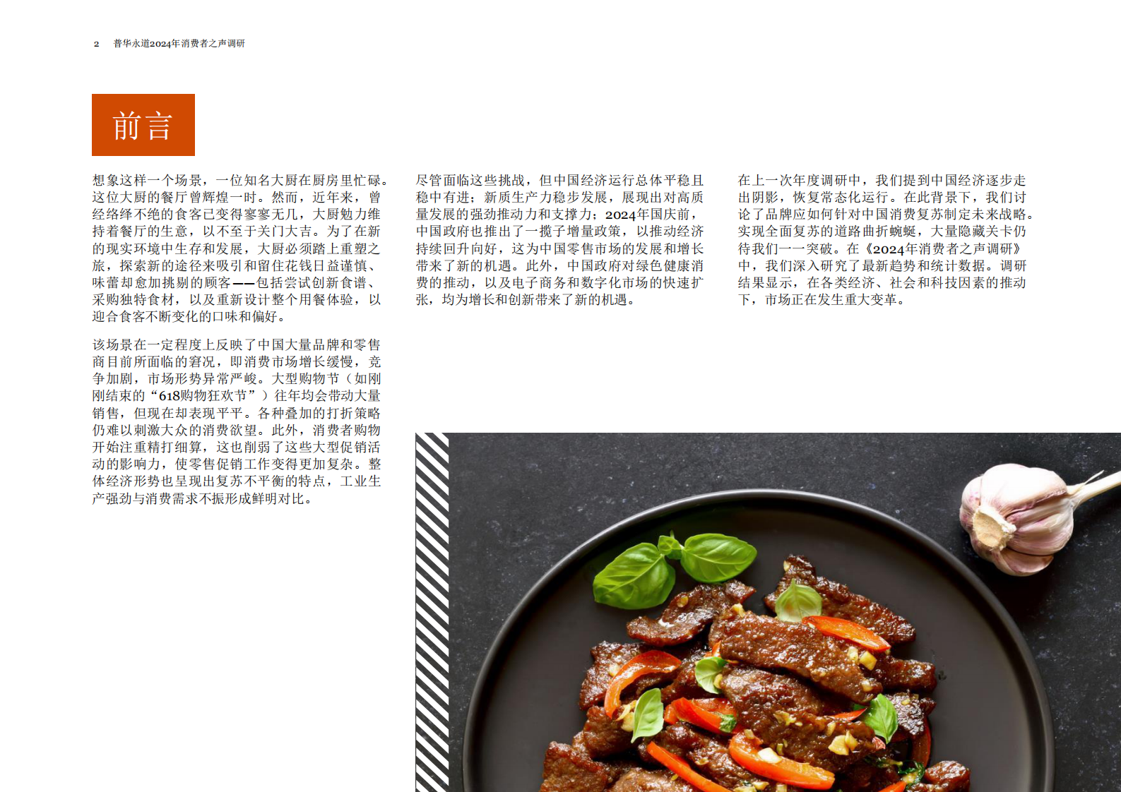 普华永道：2024年消费者之声调研：中国报告 — 盼转型、谋增长，品牌与零售商探索重塑之路 第3页