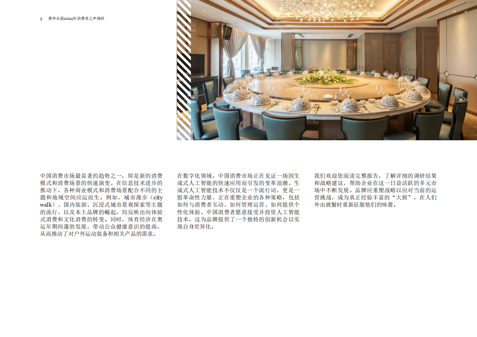 普华永道：2024年消费者之声调研：中国报告 — 盼转型、谋增长，品牌与零售商探索重塑之路 第4页