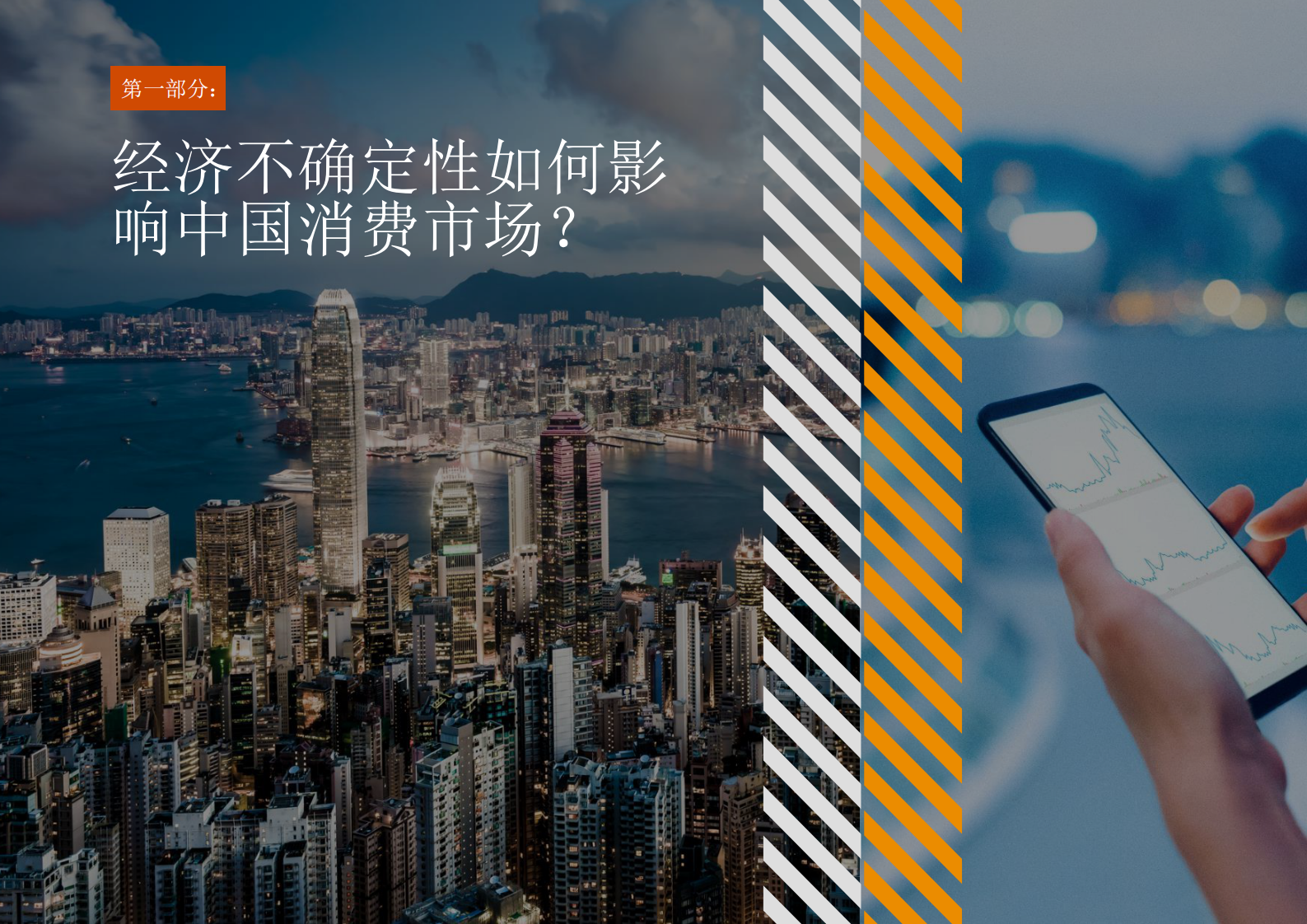 普华永道：2024年消费者之声调研：中国报告 — 盼转型、谋增长，品牌与零售商探索重塑之路 第5页