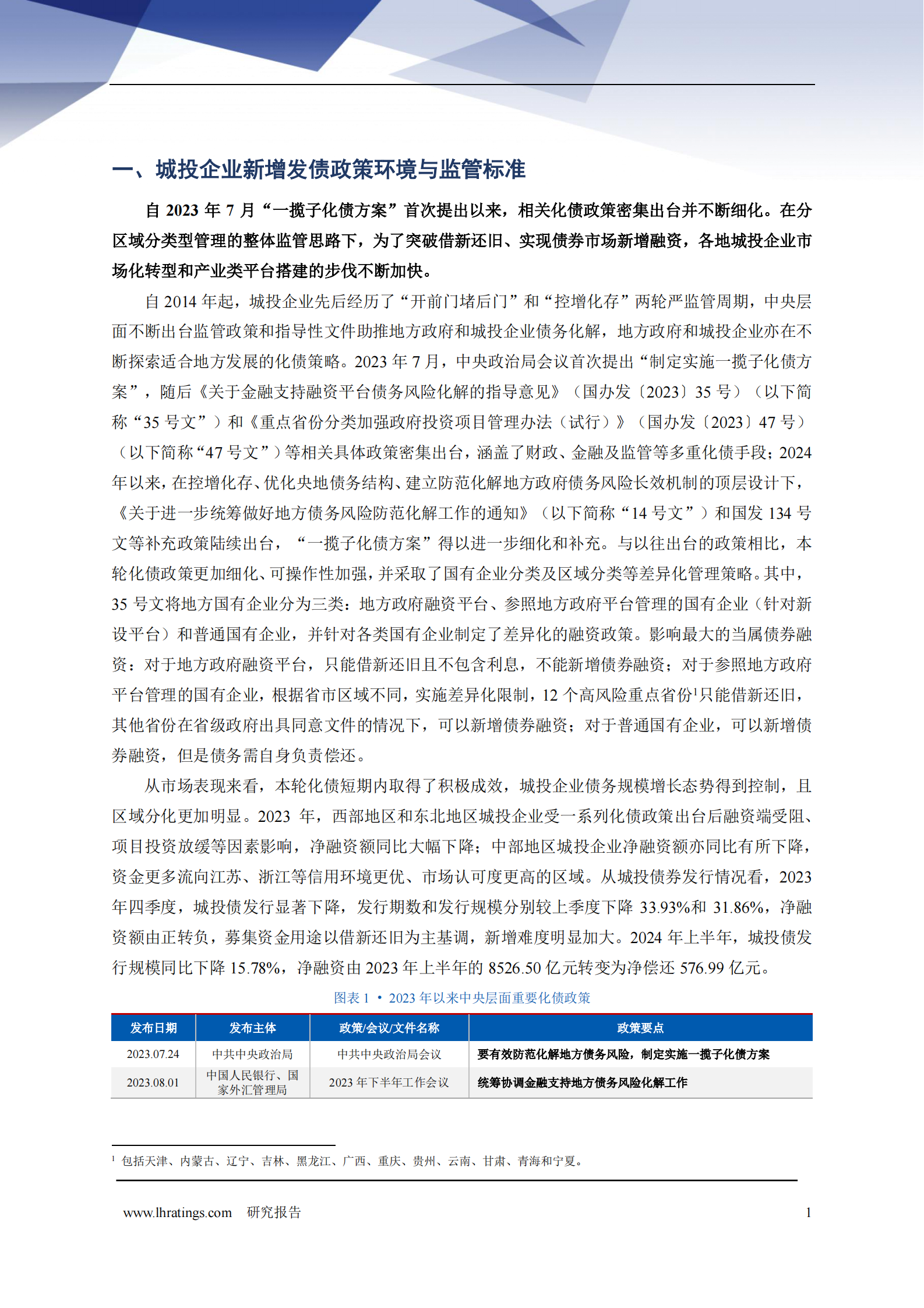联合资信：破冰之旅：城投企业新增发债的样本透视与路径探索 第2页
