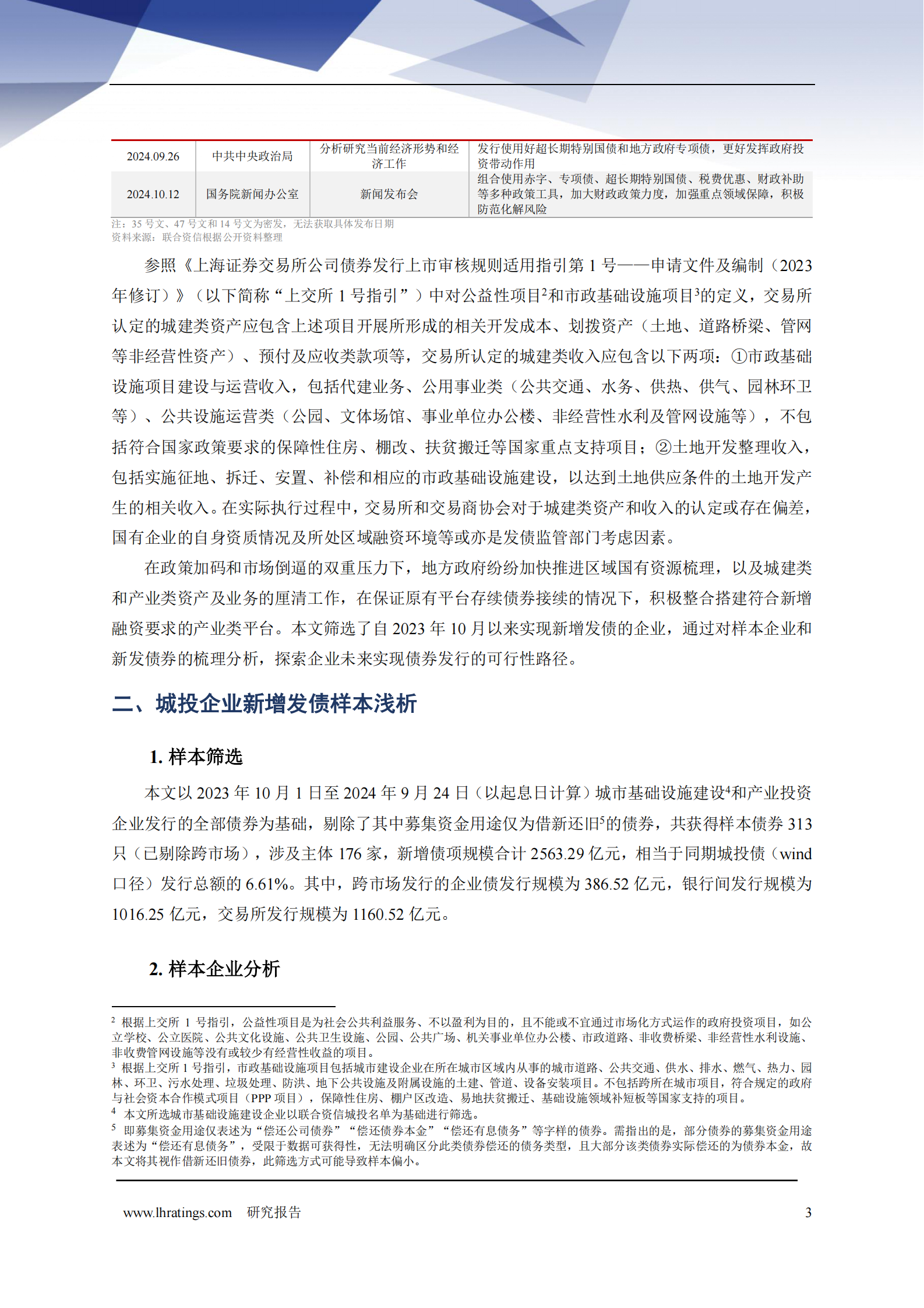 联合资信：破冰之旅：城投企业新增发债的样本透视与路径探索 第4页