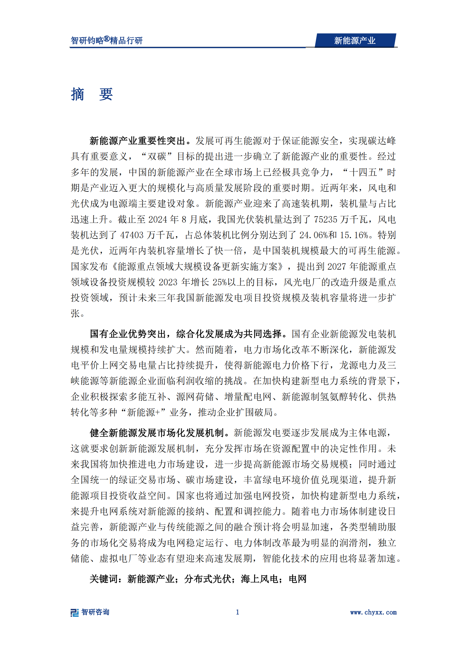 智研咨询：2024年新能源产业深度研究 第2页