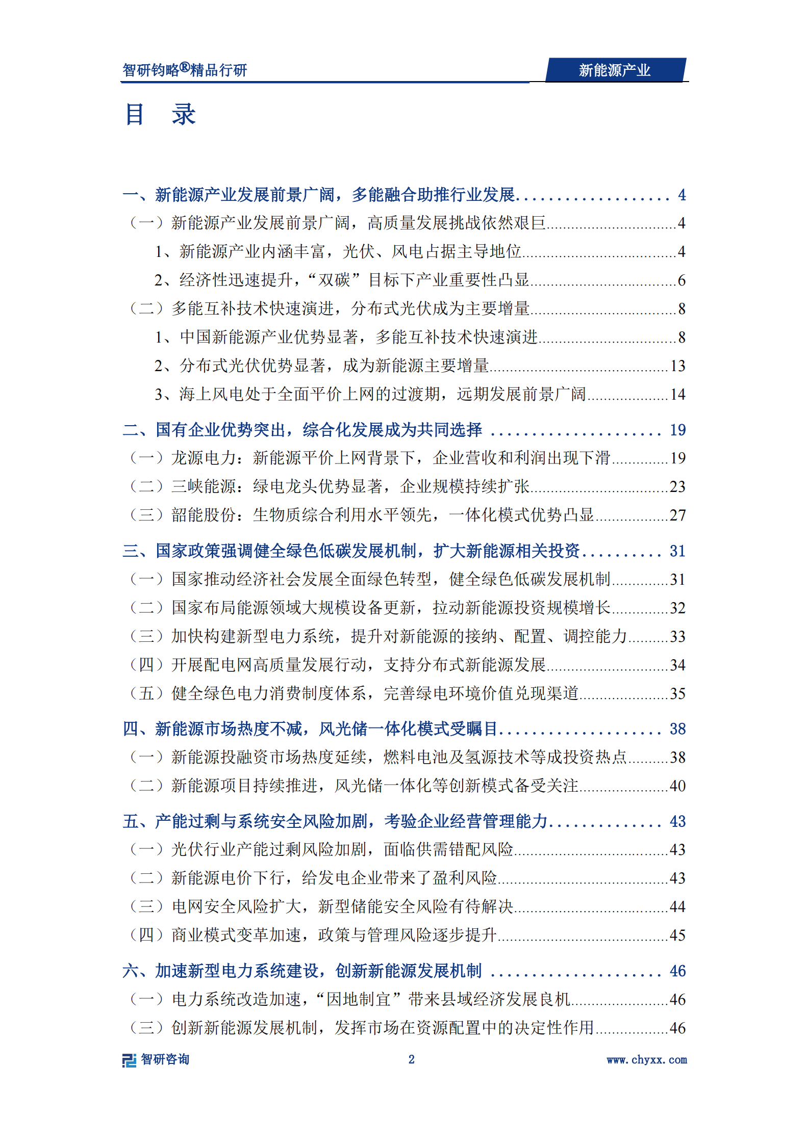 智研咨询：2024年新能源产业深度研究 第3页