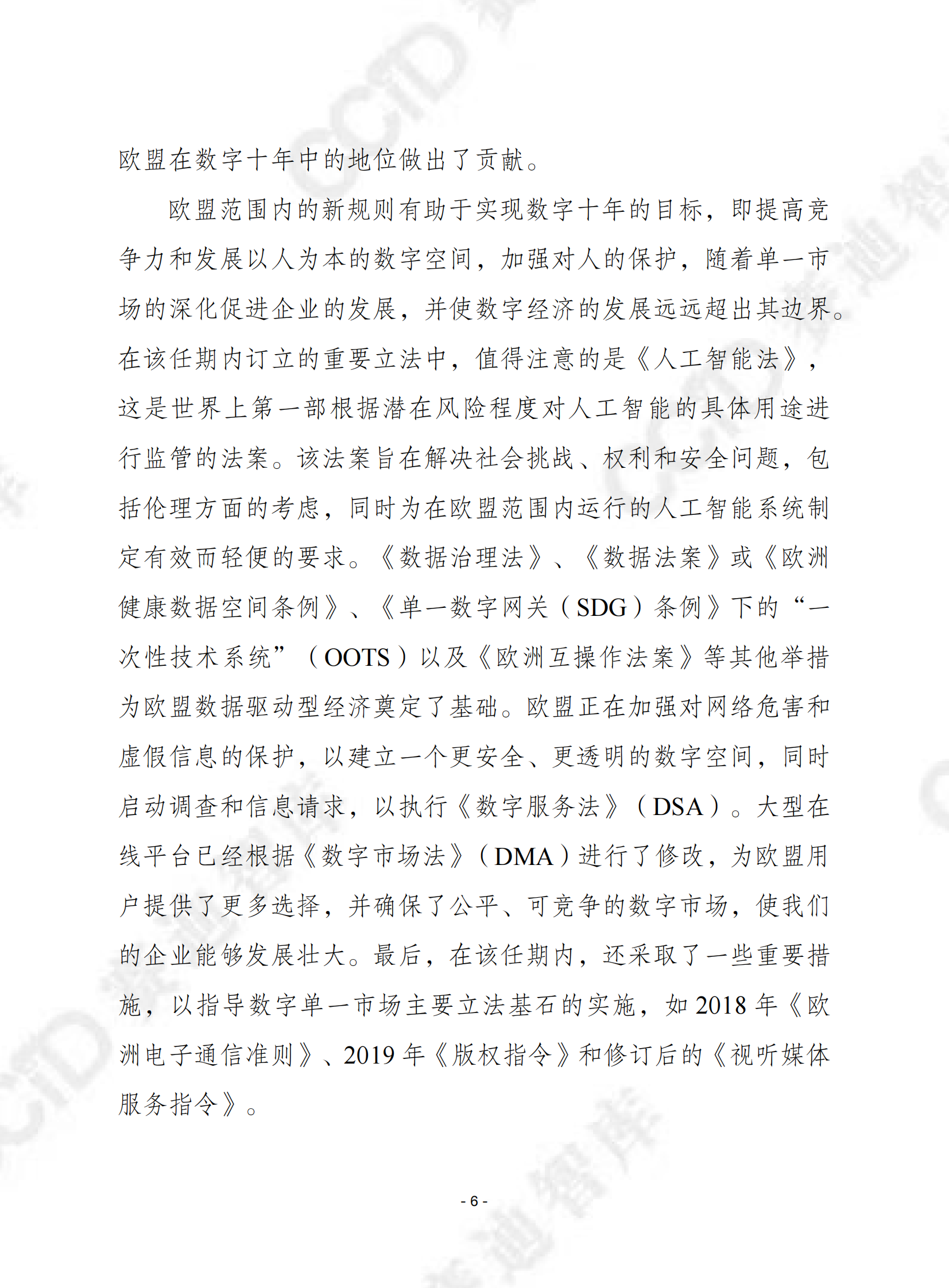 赛迪译丛：2024数字十年状况报告 第6页