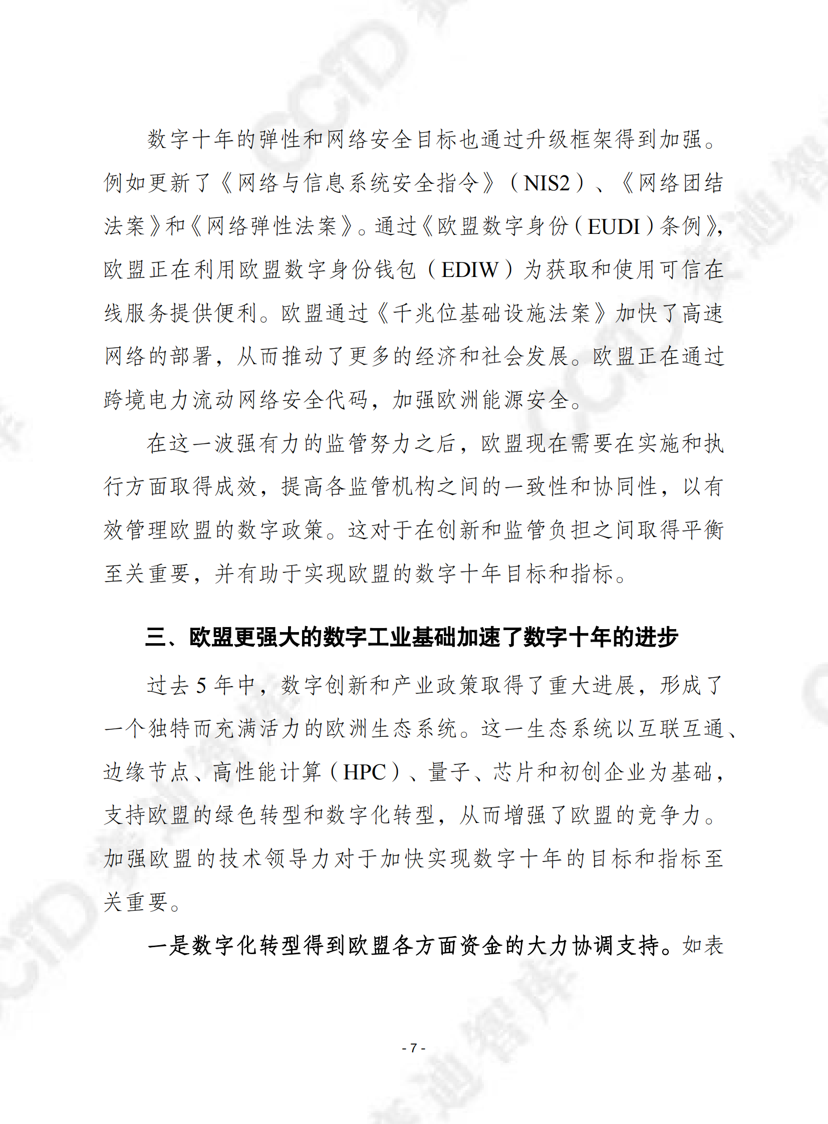 赛迪译丛：2024数字十年状况报告 第7页
