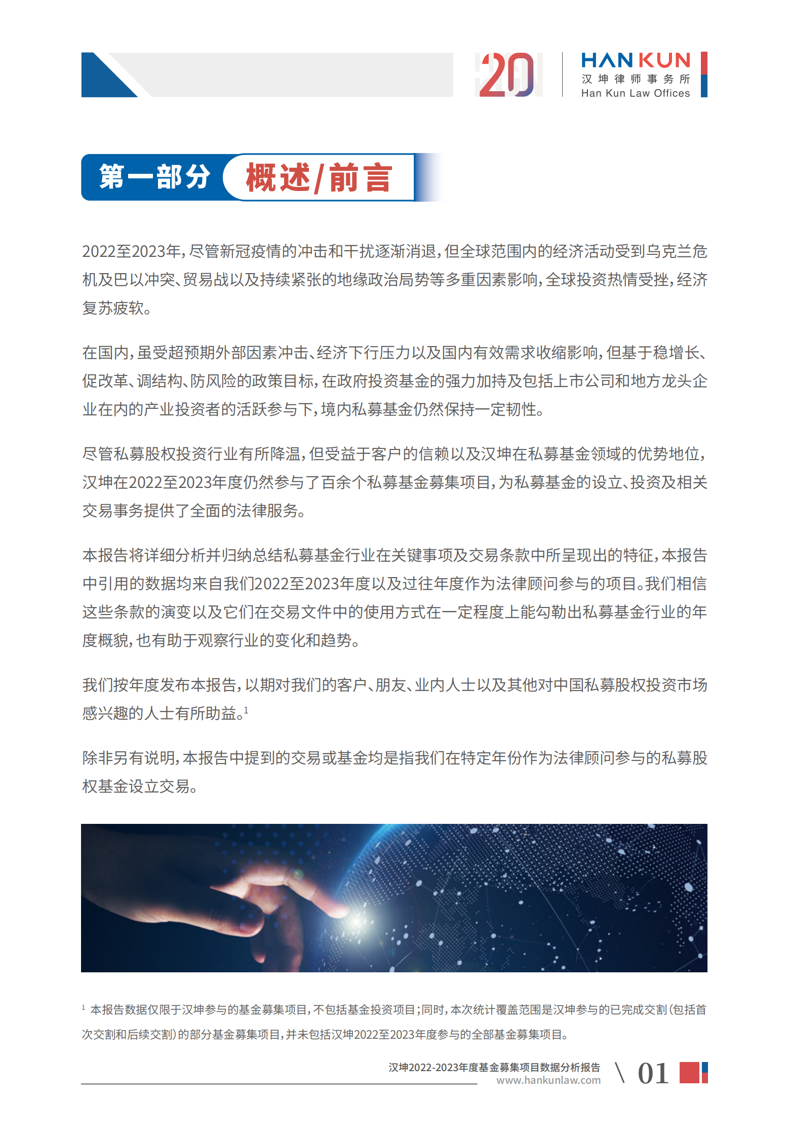 汉坤：2022-2023年度基金募集项目数据分析报告 第3页