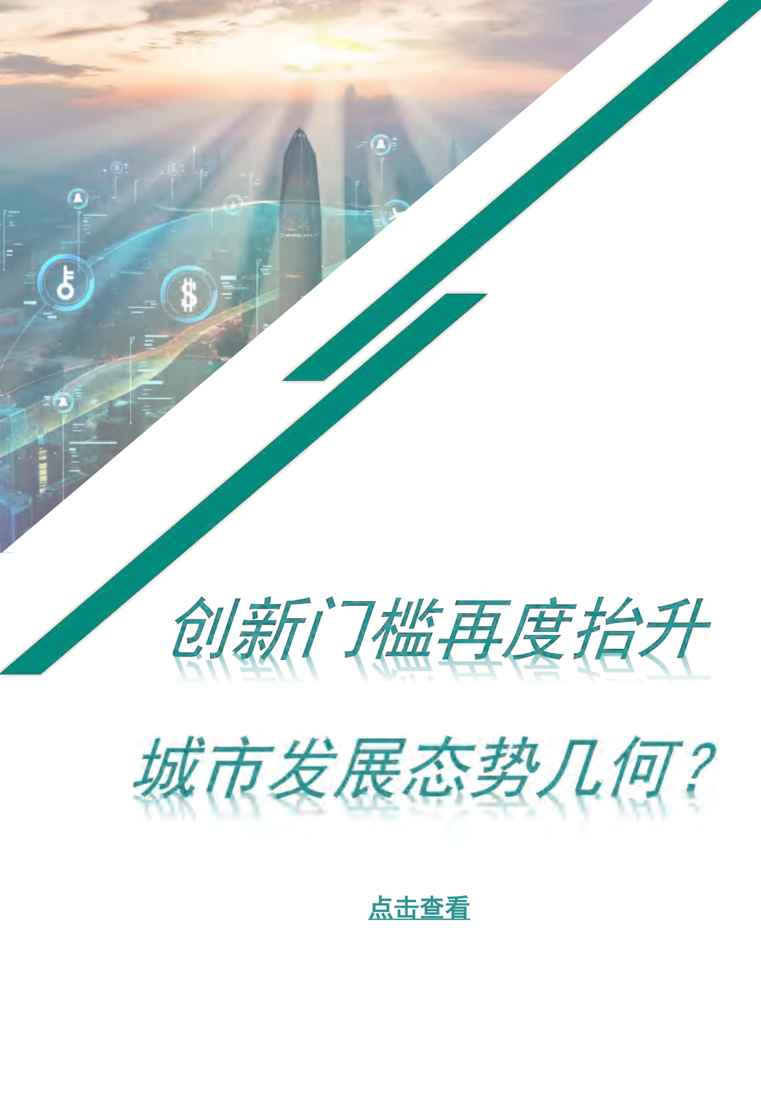 2024中国城市科技创新竞争力研究 第5页