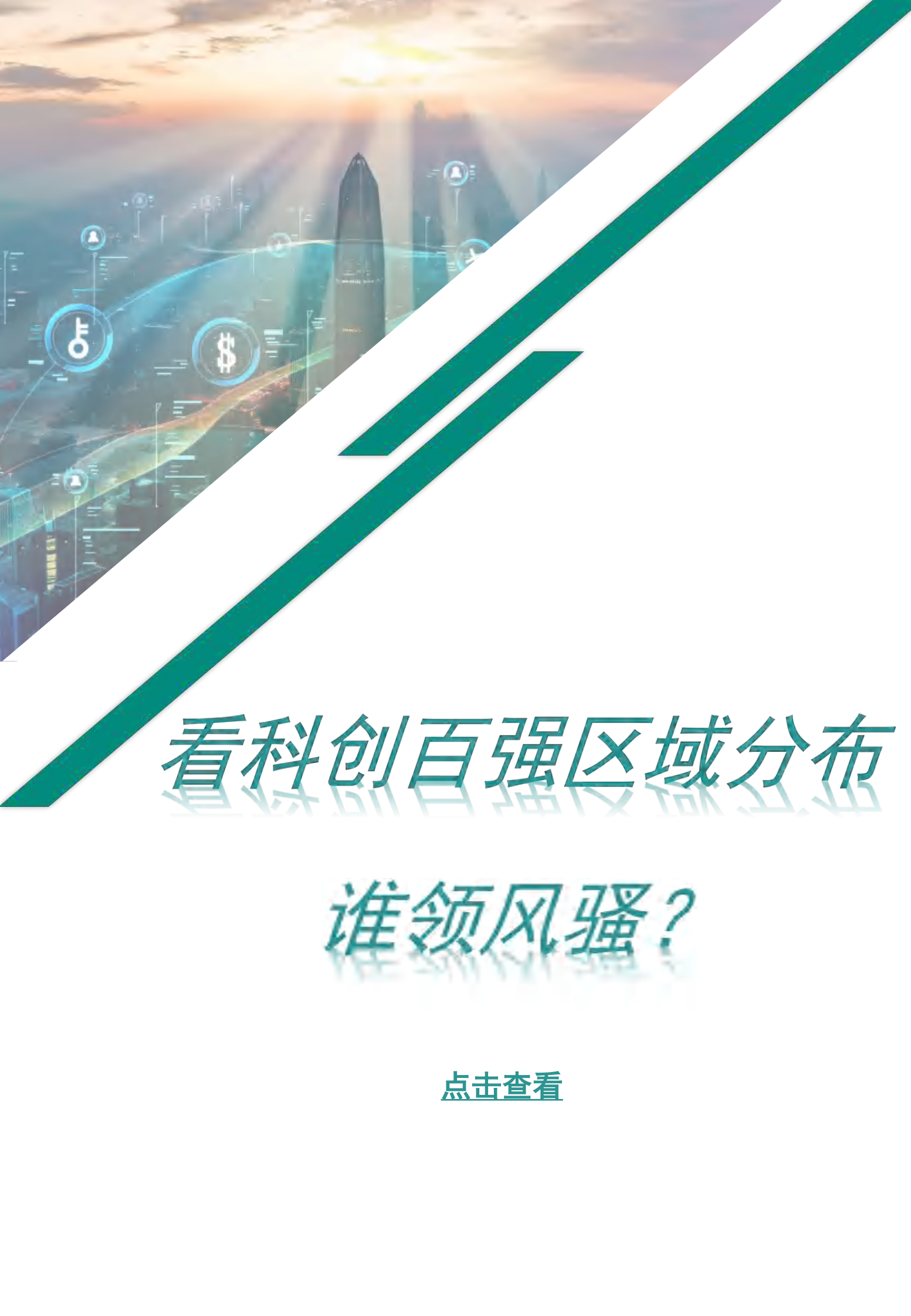 2024中国城市科技创新竞争力研究 第7页
