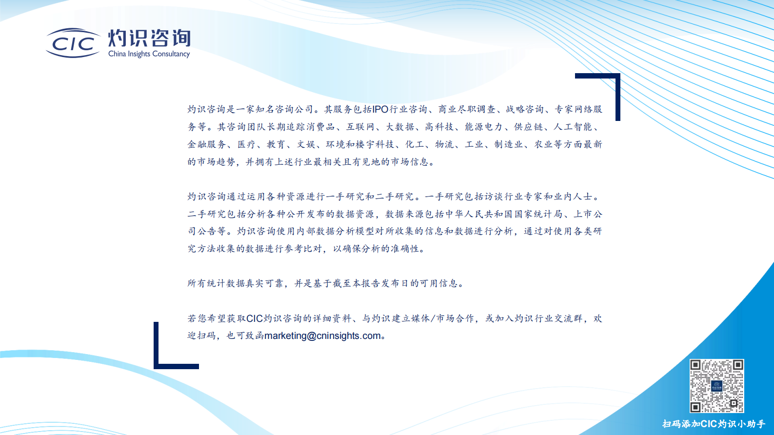 CIC灼识咨询：中国零食行业蓝皮书 第2页