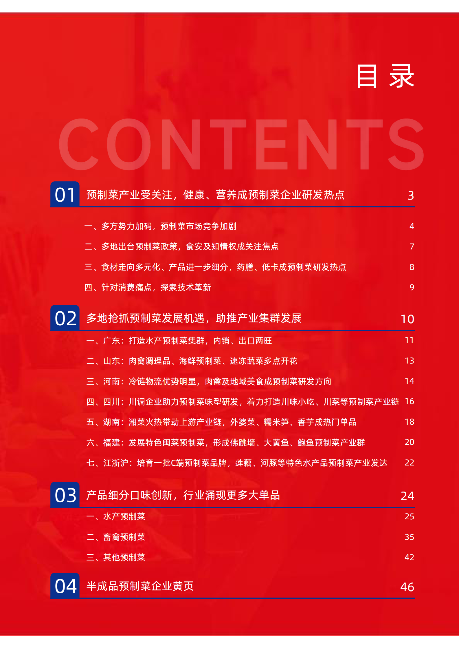 红餐：中国餐饮供应链指南2024（半成品预制菜篇） 第2页