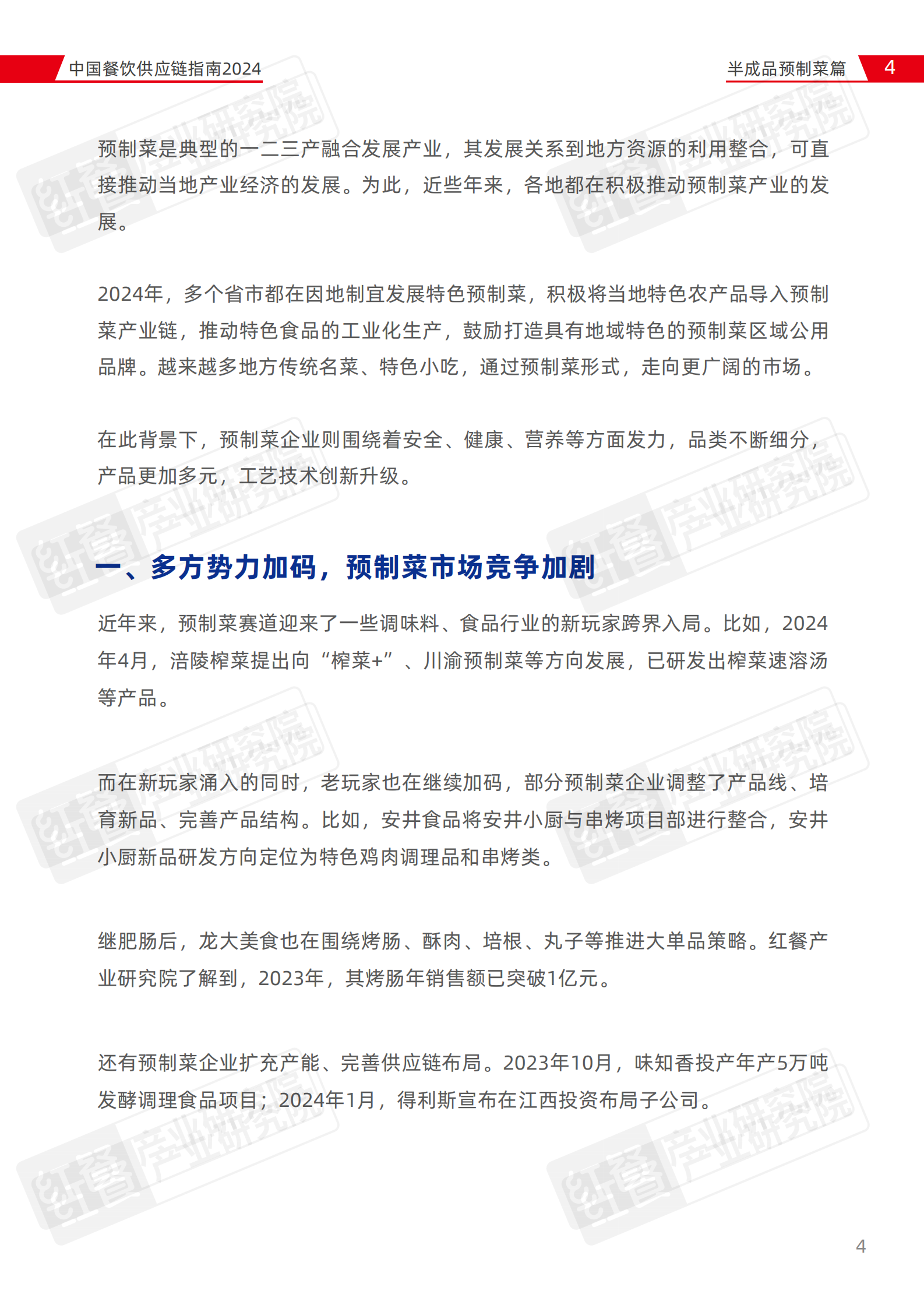 红餐：中国餐饮供应链指南2024（半成品预制菜篇） 第4页