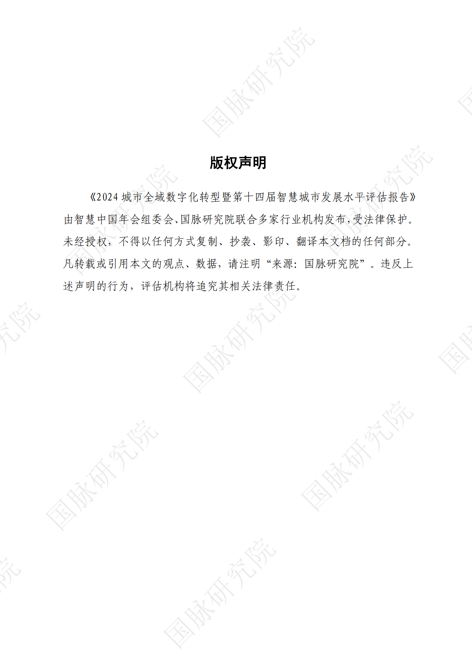2024城市全域数字化转型暨第十四届智慧城市发展水平评估报告 第2页
