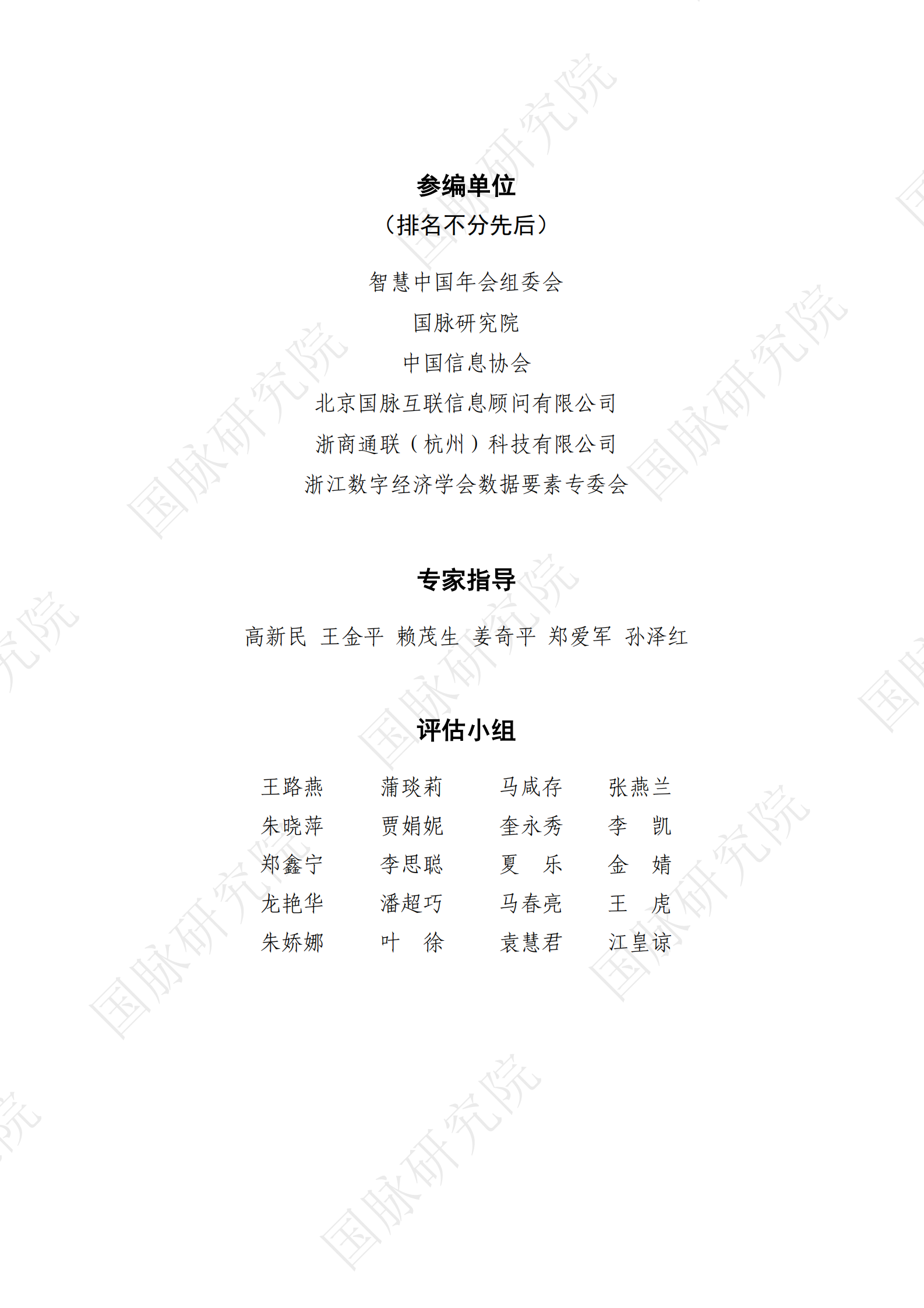 2024城市全域数字化转型暨第十四届智慧城市发展水平评估报告 第3页