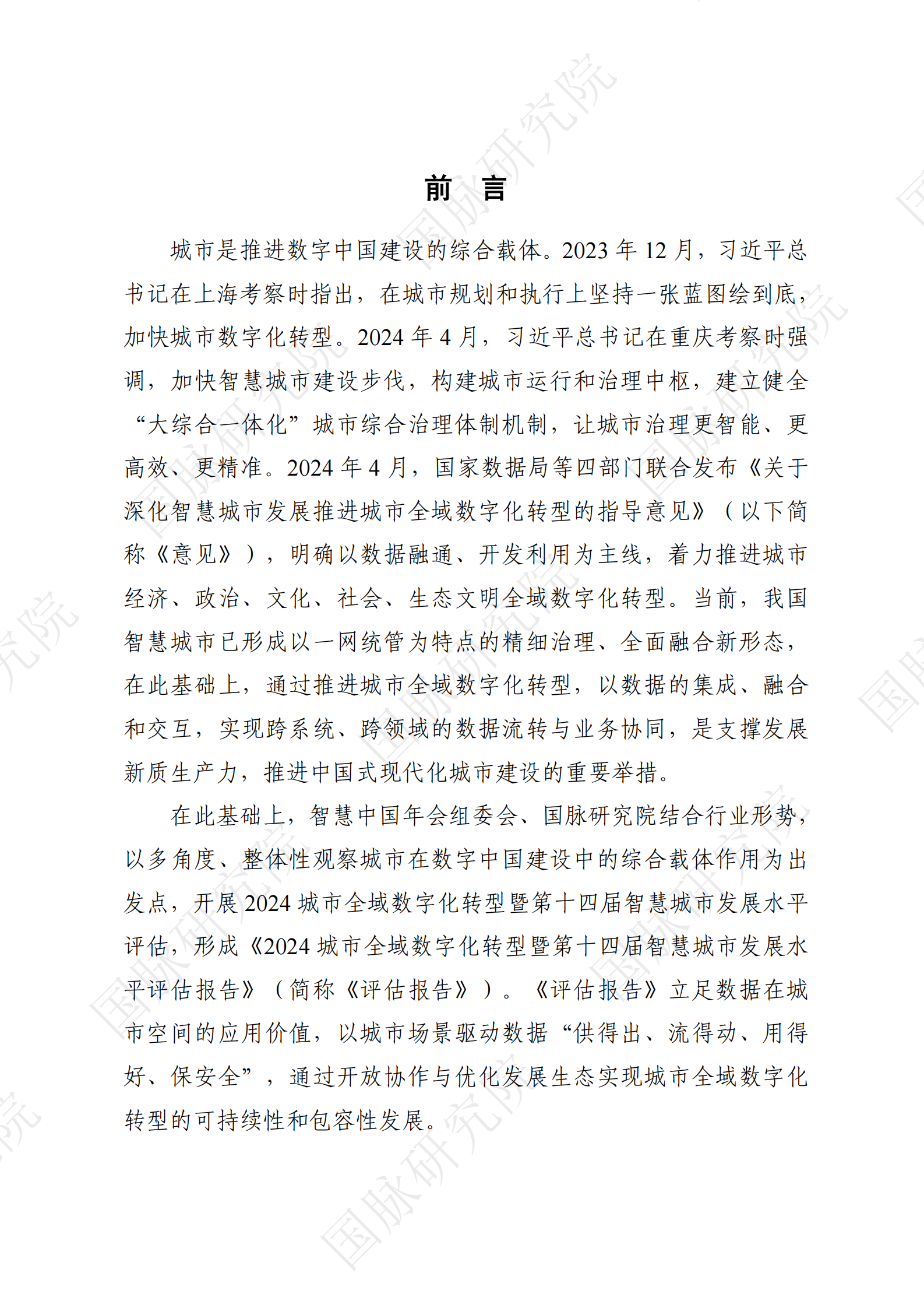 2024城市全域数字化转型暨第十四届智慧城市发展水平评估报告 第4页