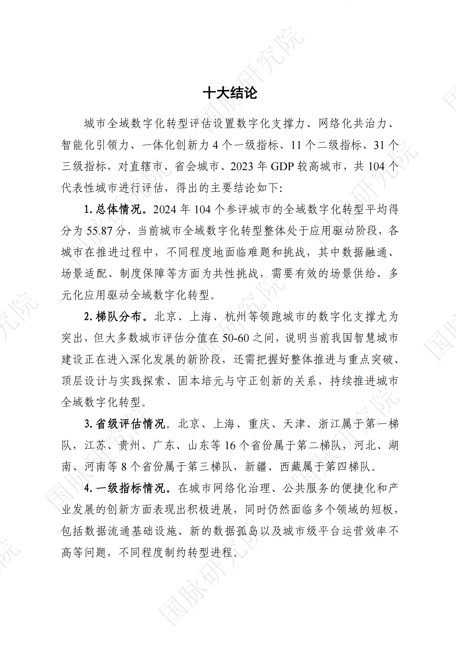 2024城市全域数字化转型暨第十四届智慧城市发展水平评估报告 第6页