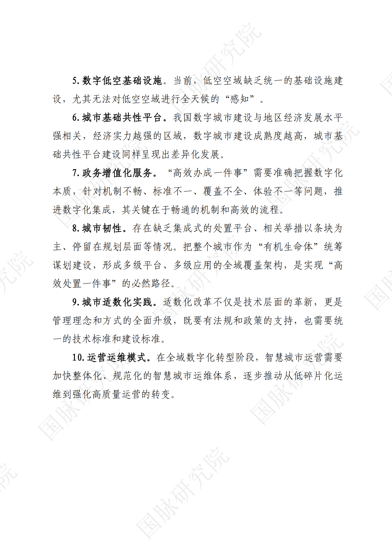 2024城市全域数字化转型暨第十四届智慧城市发展水平评估报告 第7页