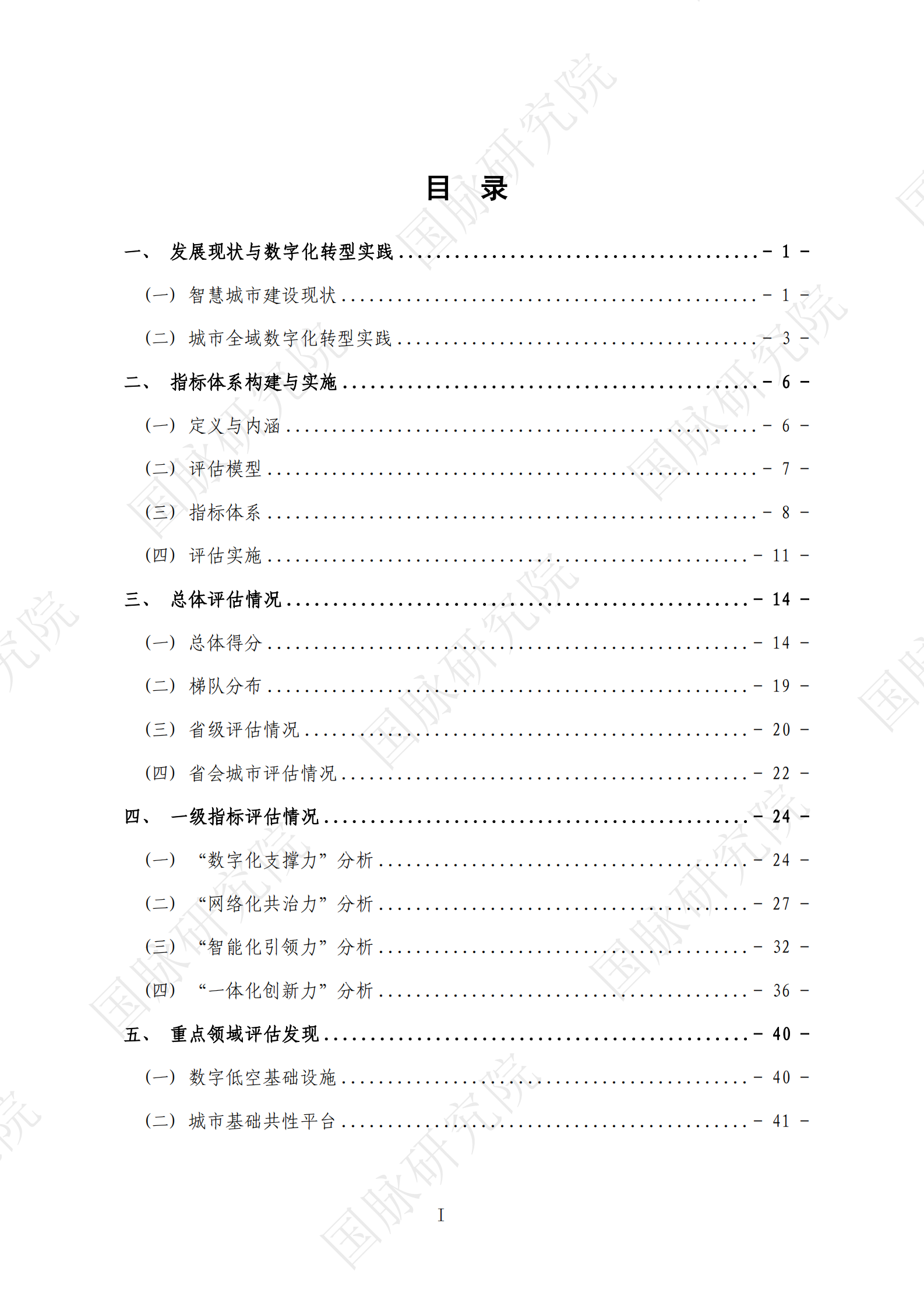 2024城市全域数字化转型暨第十四届智慧城市发展水平评估报告 第8页