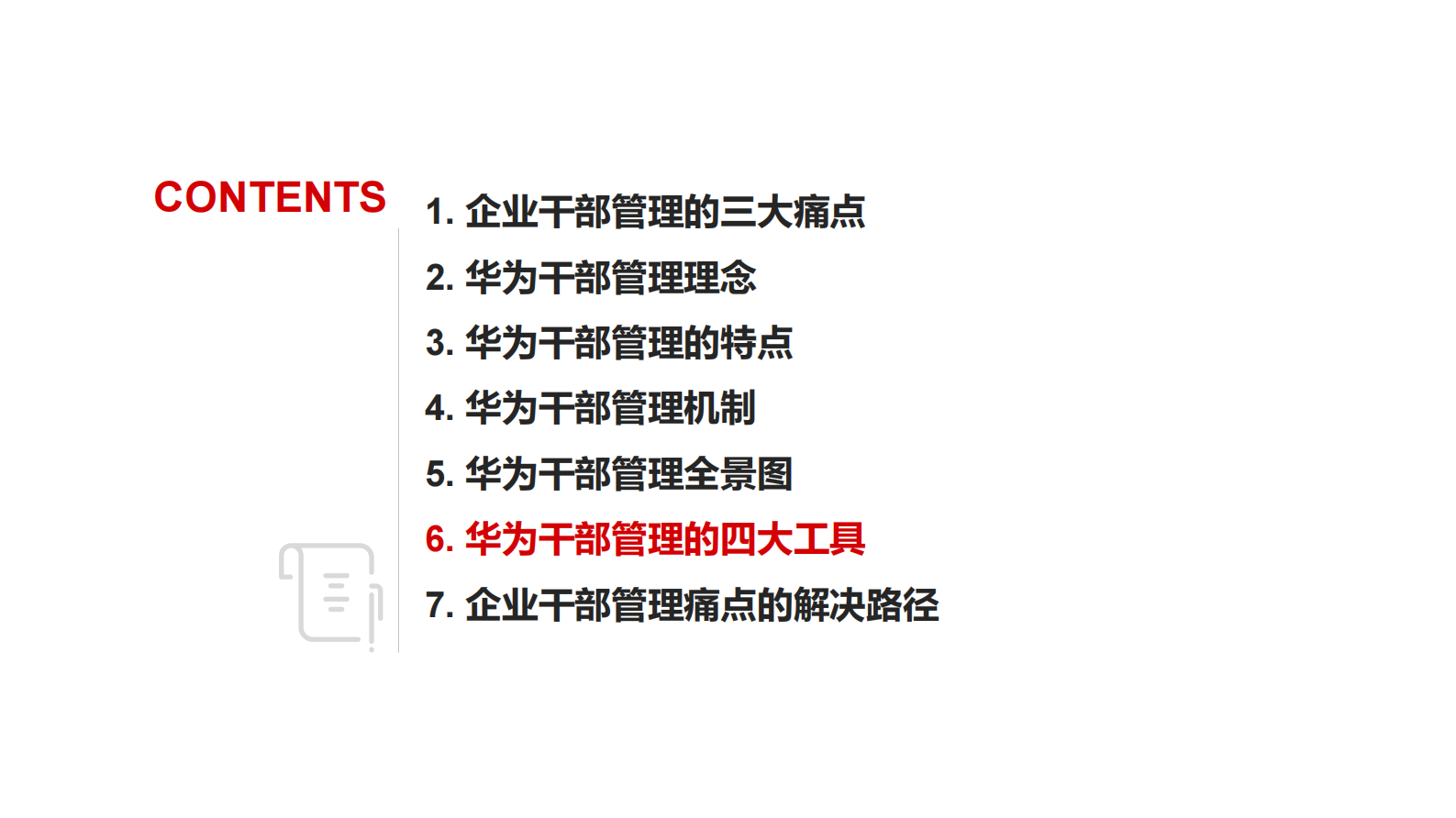 曾小军：华为干部管理的四大工具 第2页