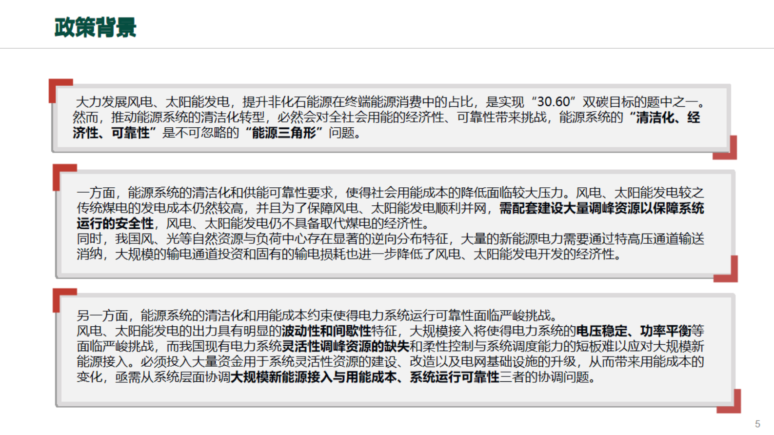 国家电网：虚拟电厂在新型电力系统中的应用与思考 第5页