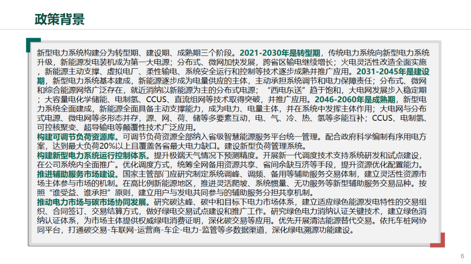 国家电网：虚拟电厂在新型电力系统中的应用与思考 第6页