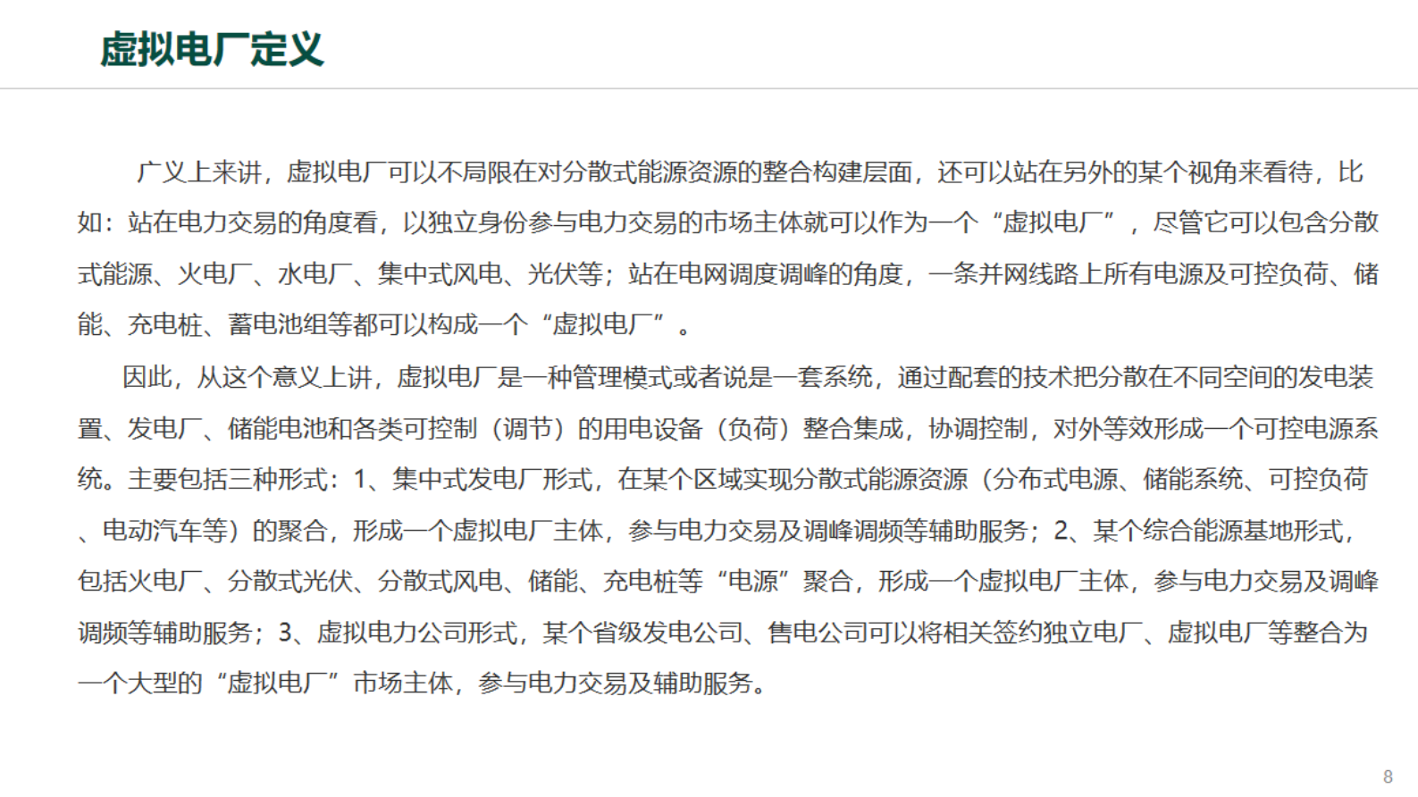 国家电网：虚拟电厂在新型电力系统中的应用与思考 第8页