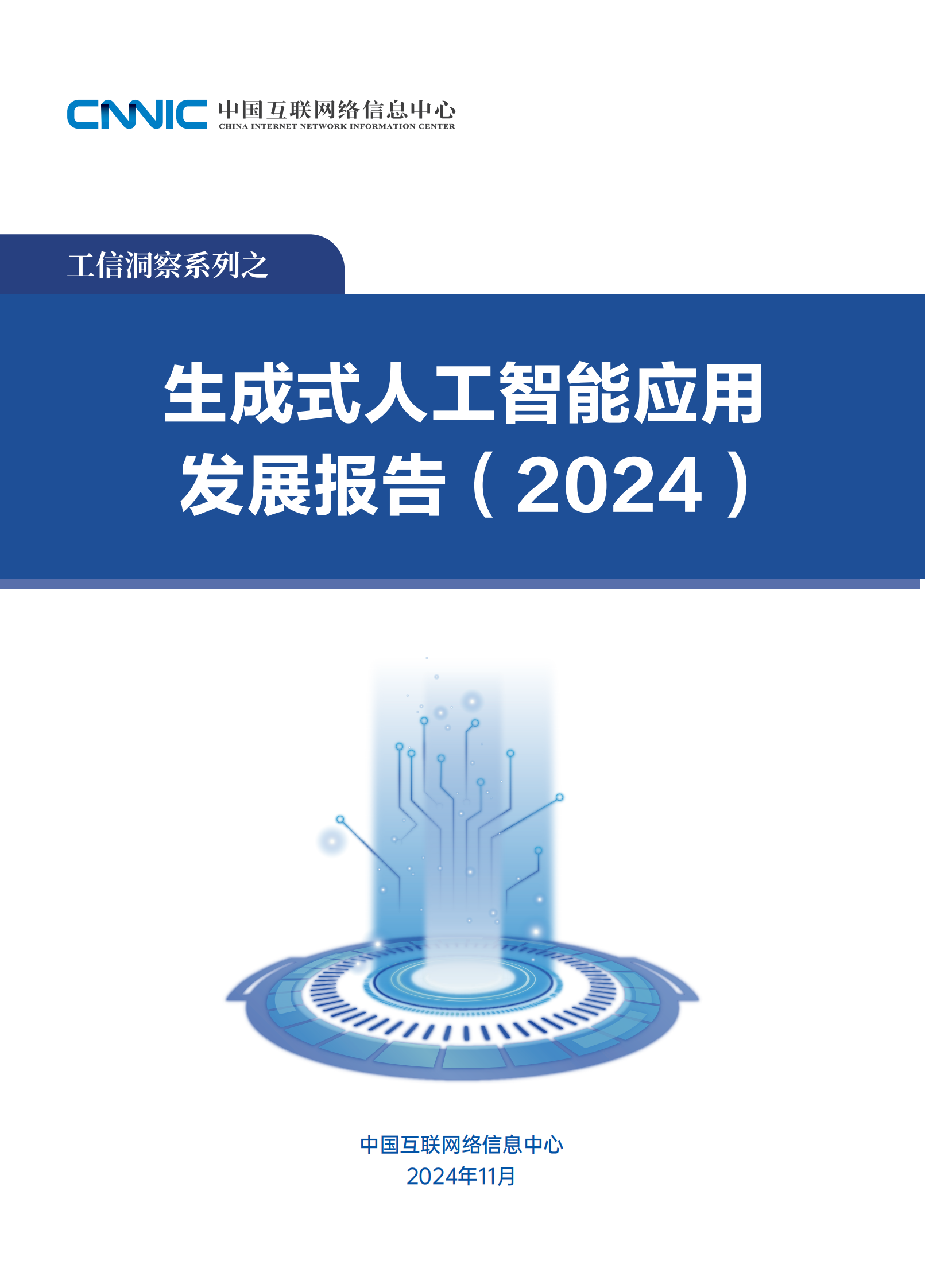 生成式人工智能应用发展报告(2024) | 先导研报