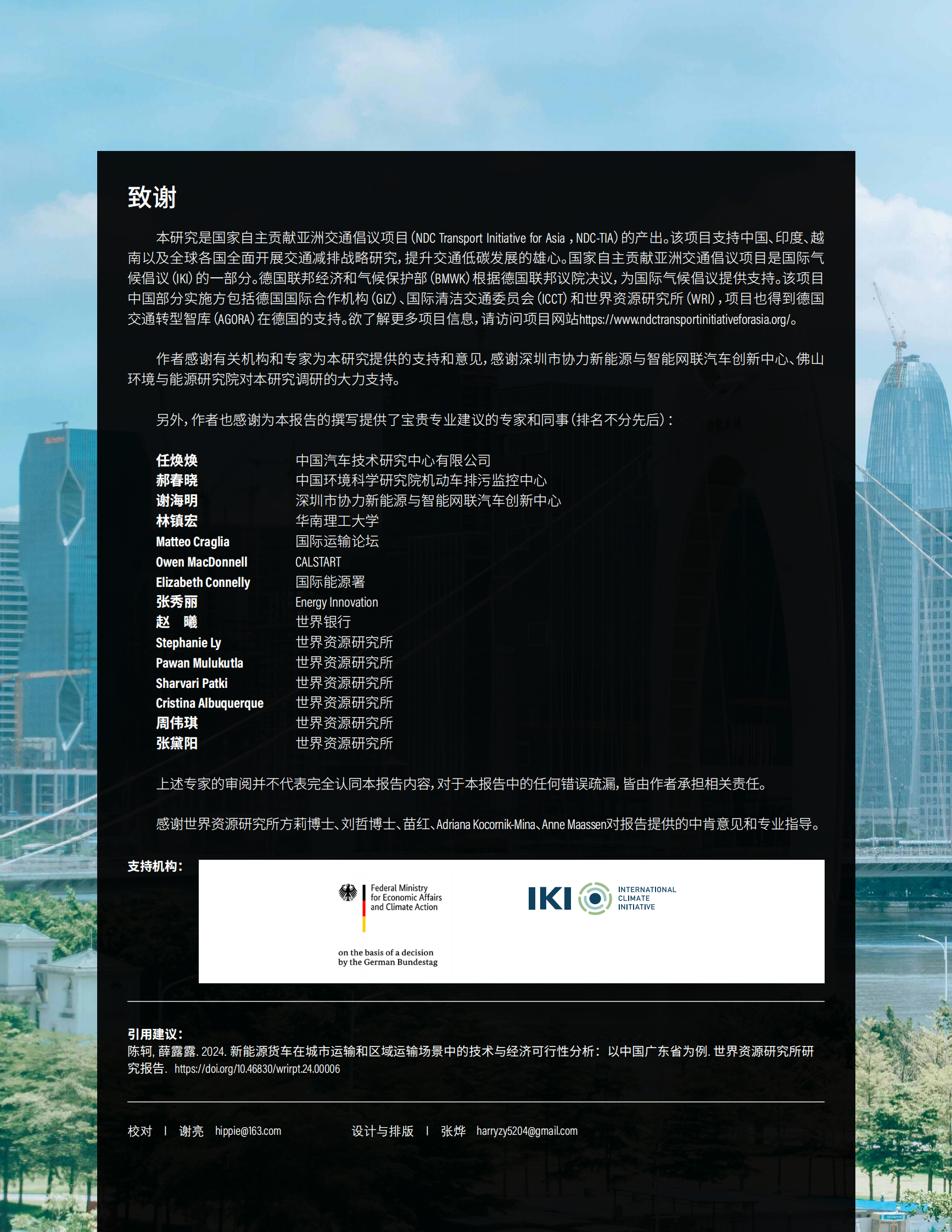 世界资源研究所：2024年新能源货车在城市和区域运输场景中的技术与经济可行性分析报告： 以中国广东省为例 第2页