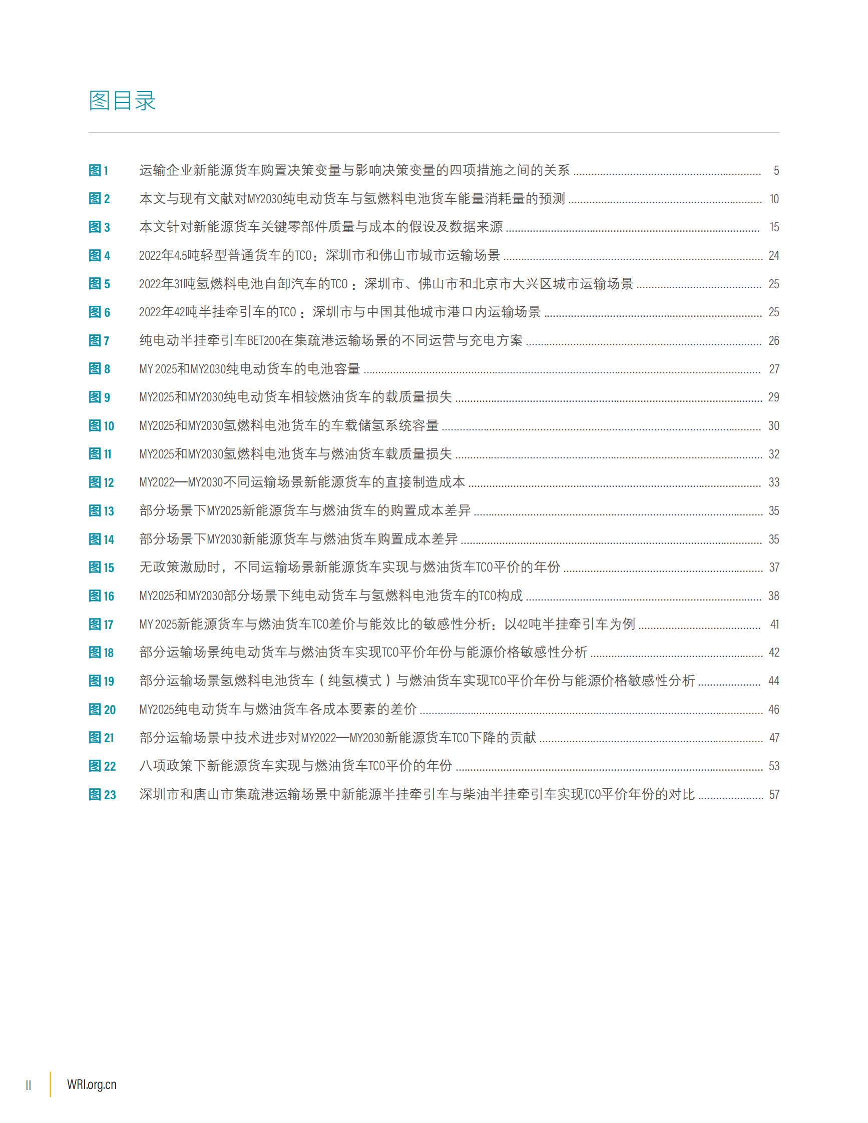 世界资源研究所：2024年新能源货车在城市和区域运输场景中的技术与经济可行性分析报告： 以中国广东省为例 第4页