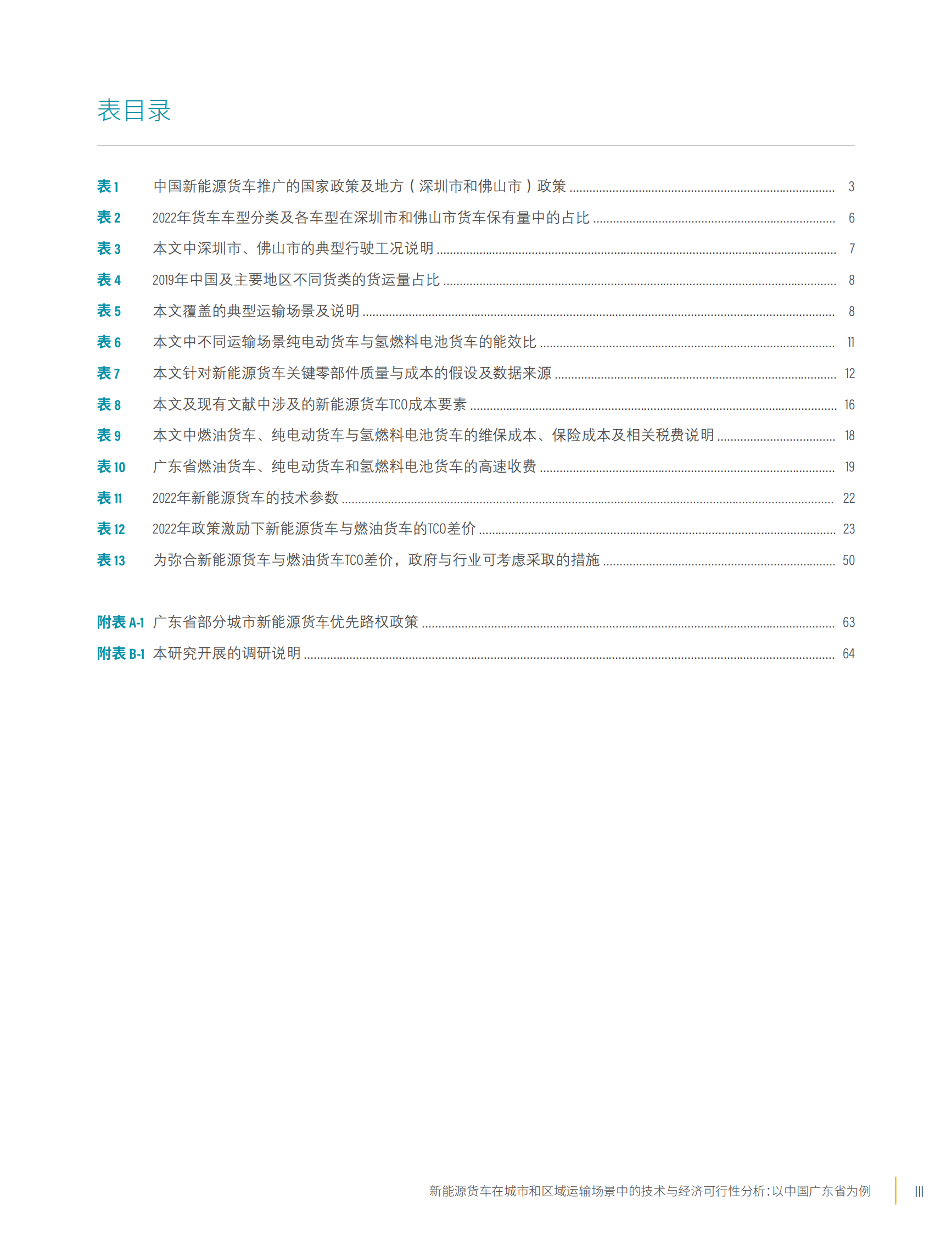 世界资源研究所：2024年新能源货车在城市和区域运输场景中的技术与经济可行性分析报告： 以中国广东省为例 第5页
