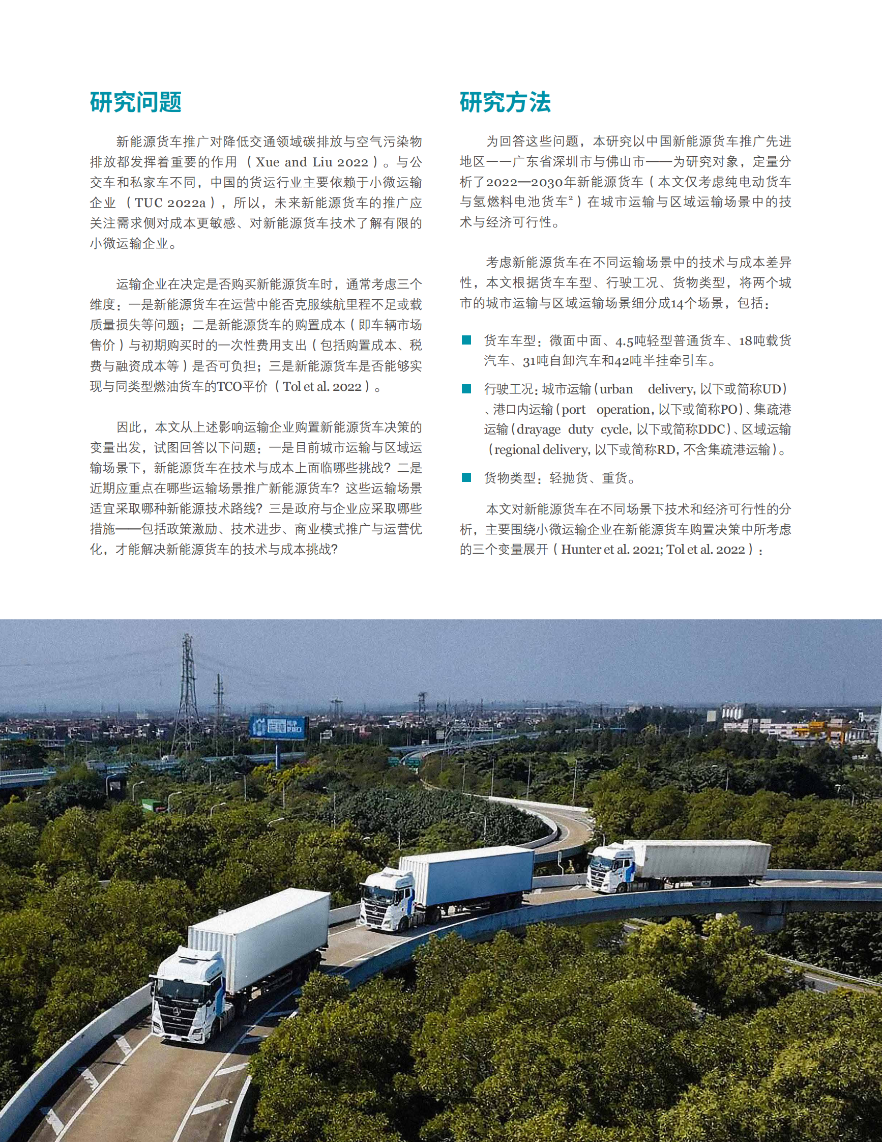 世界资源研究所：2024年新能源货车在城市和区域运输场景中的技术与经济可行性分析报告： 以中国广东省为例 第8页