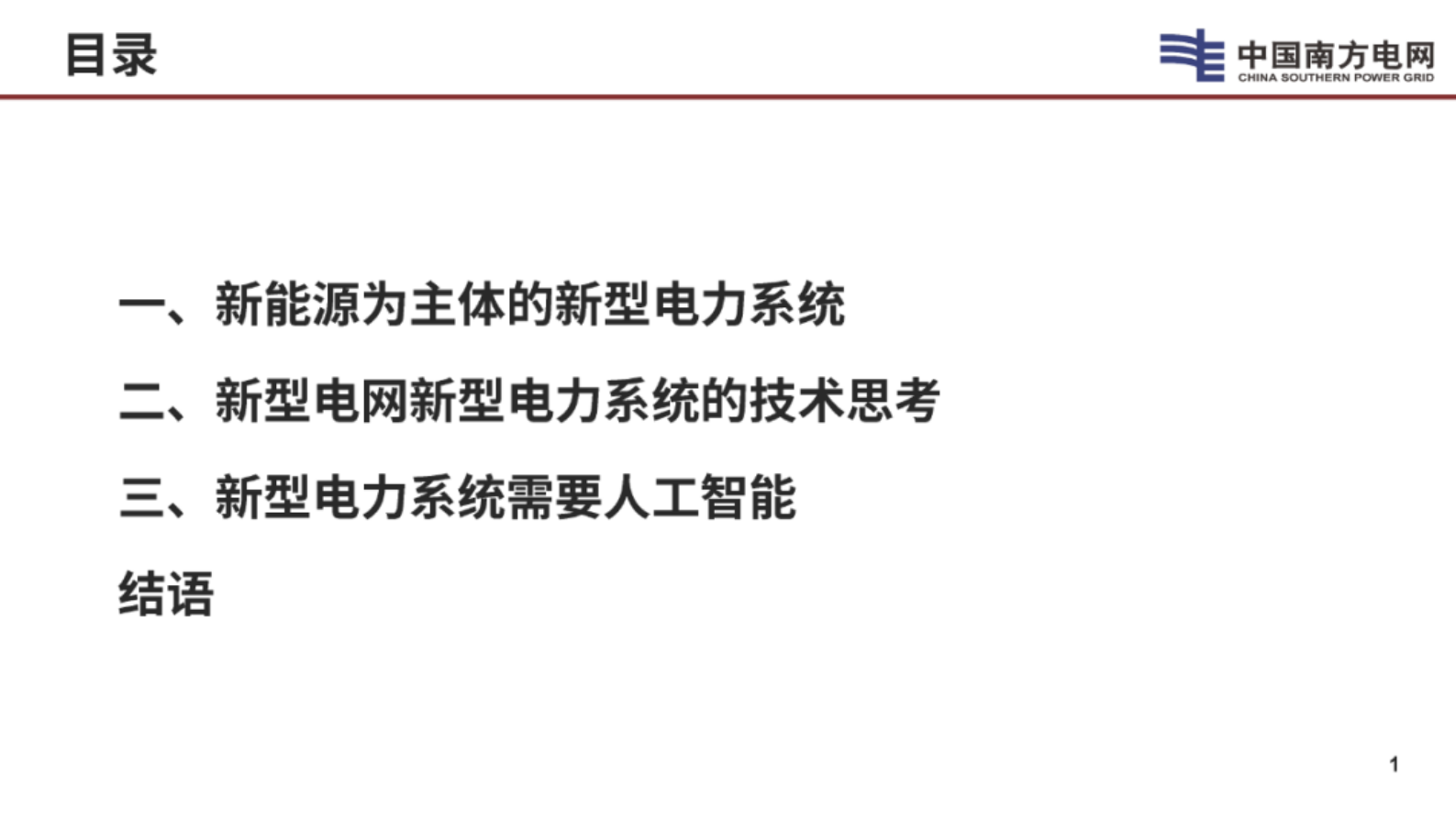 南方电网（李立浧）：2024年新型电网新型电力系统的技术思考报告 第2页