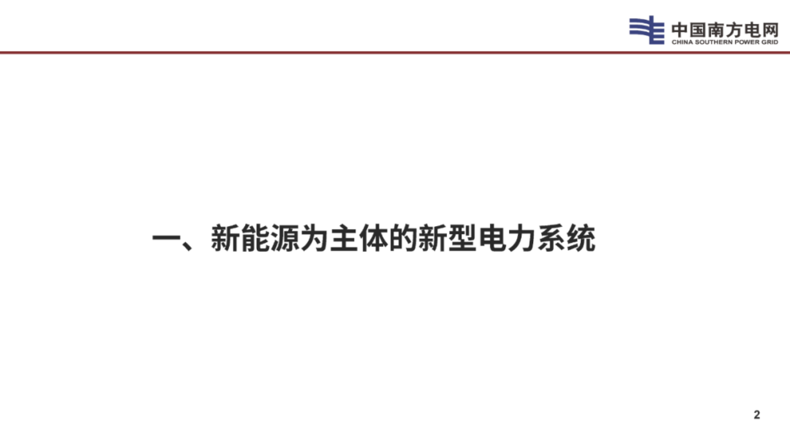 南方电网（李立浧）：2024年新型电网新型电力系统的技术思考报告 第3页