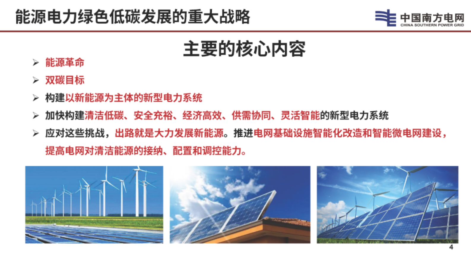 南方电网（李立浧）：2024年新型电网新型电力系统的技术思考报告 第5页