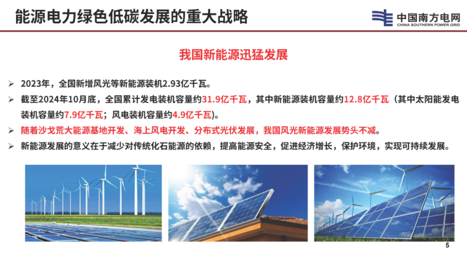 南方电网（李立浧）：2024年新型电网新型电力系统的技术思考报告 第6页