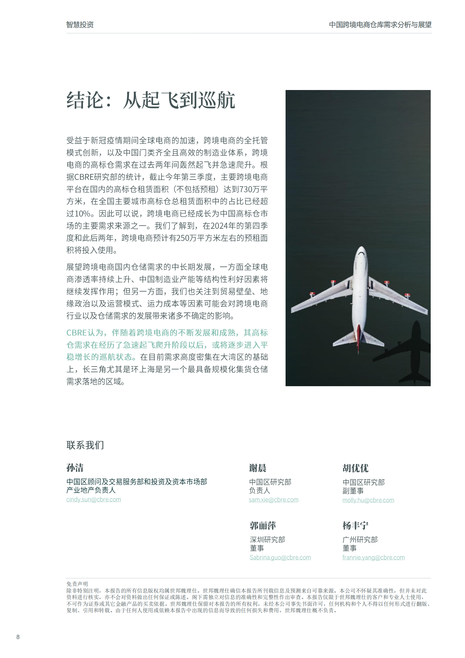 世邦魏理仕:2024年从起飞到巡航:中国跨境电商仓库需求分析与展望 | 先导研报