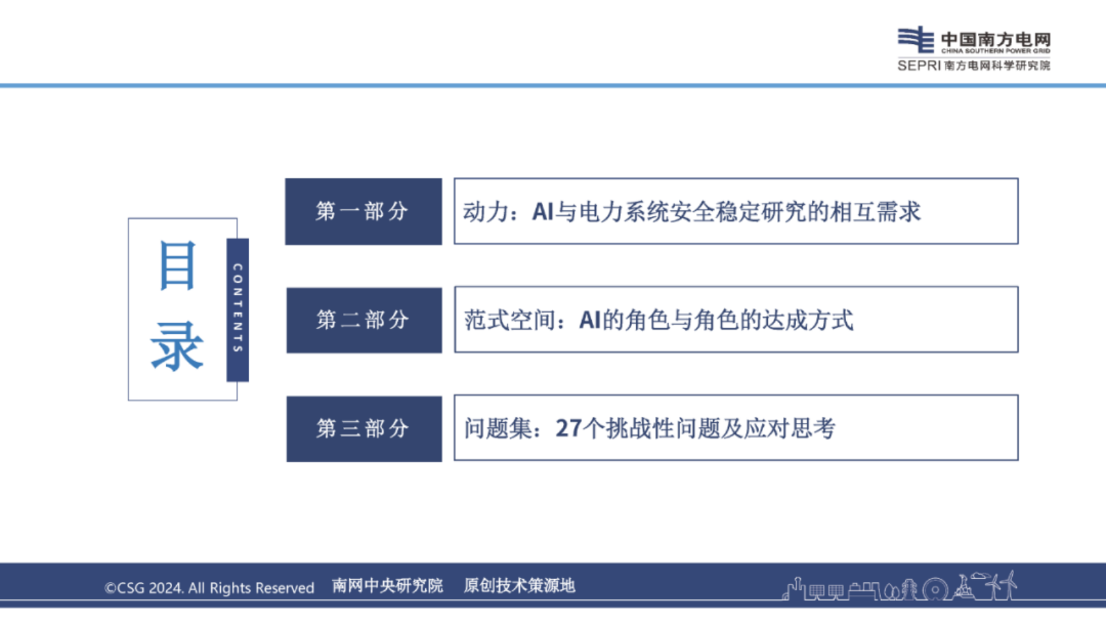 南网科研院（李诗旸）：2024年人工智能赋能电力系统安全稳定研究报告 第3页