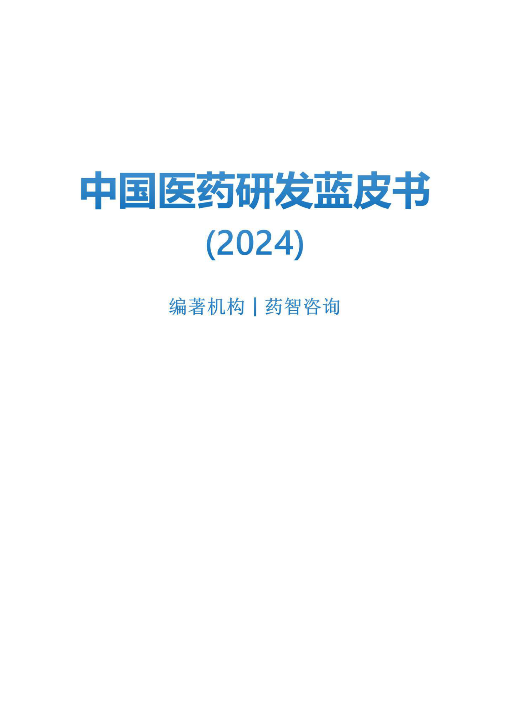 药智咨询：2024年中国医药研发蓝皮书 第2页
