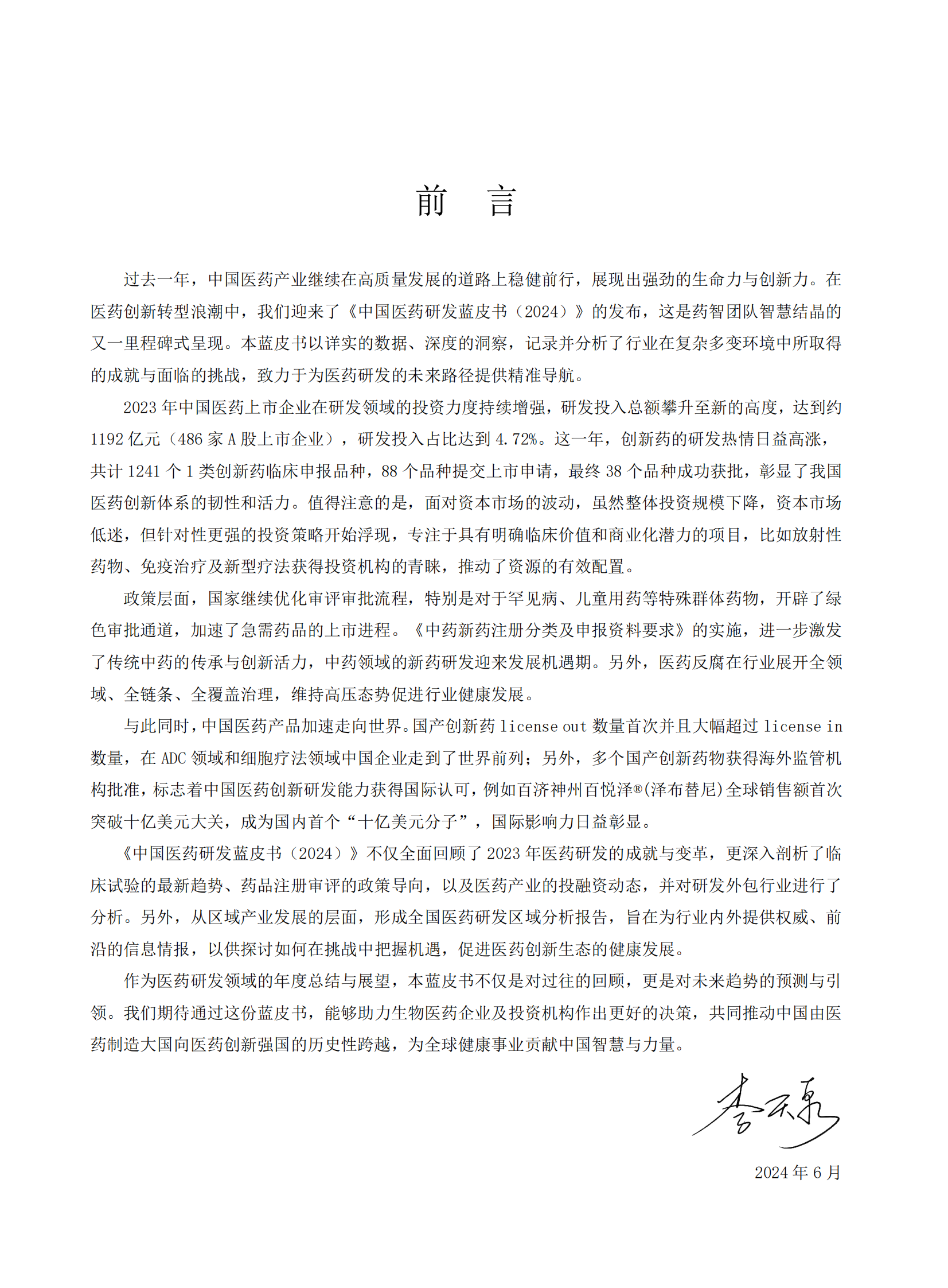 药智咨询：2024年中国医药研发蓝皮书 第4页