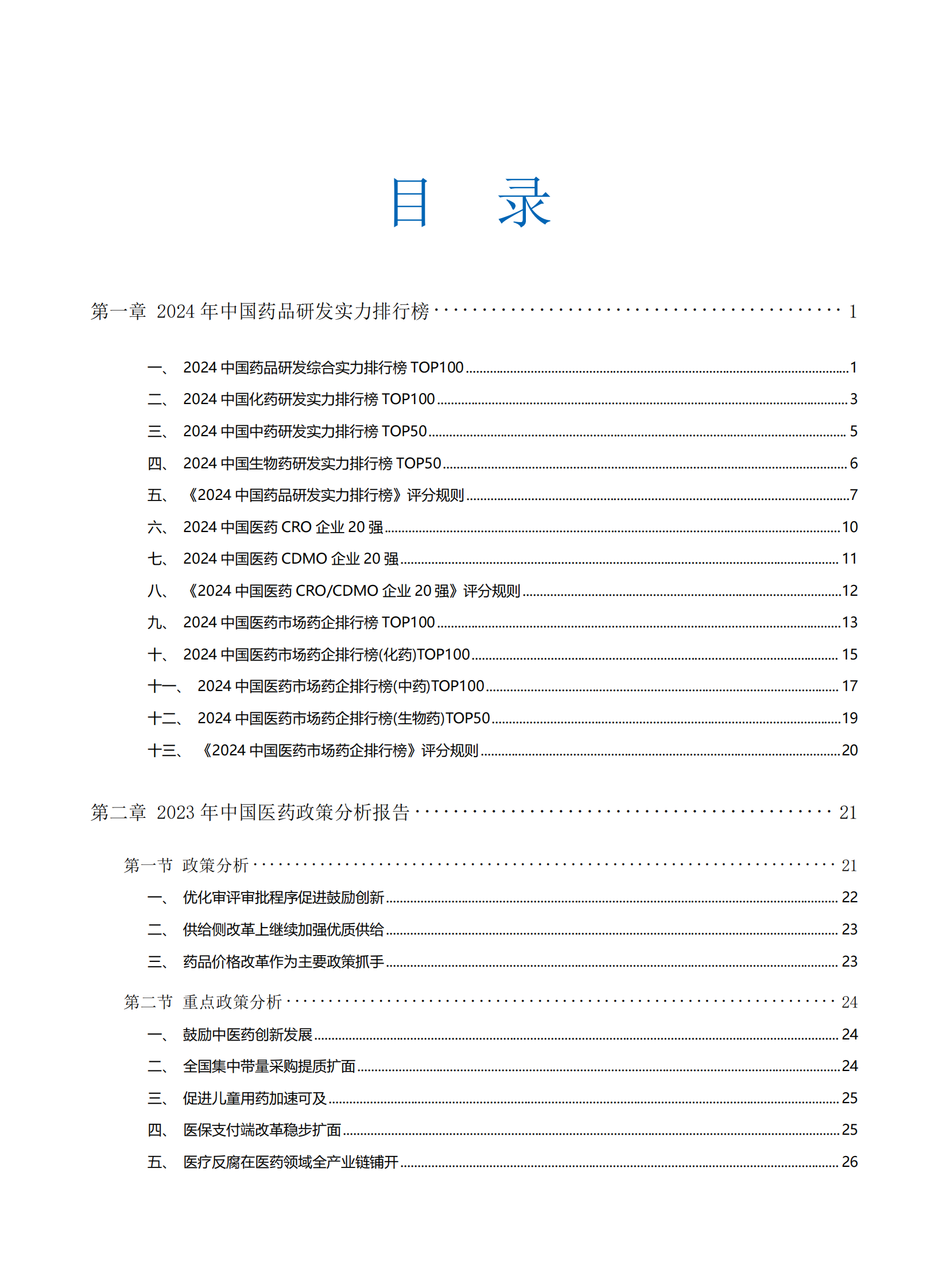 药智咨询：2024年中国医药研发蓝皮书 第6页