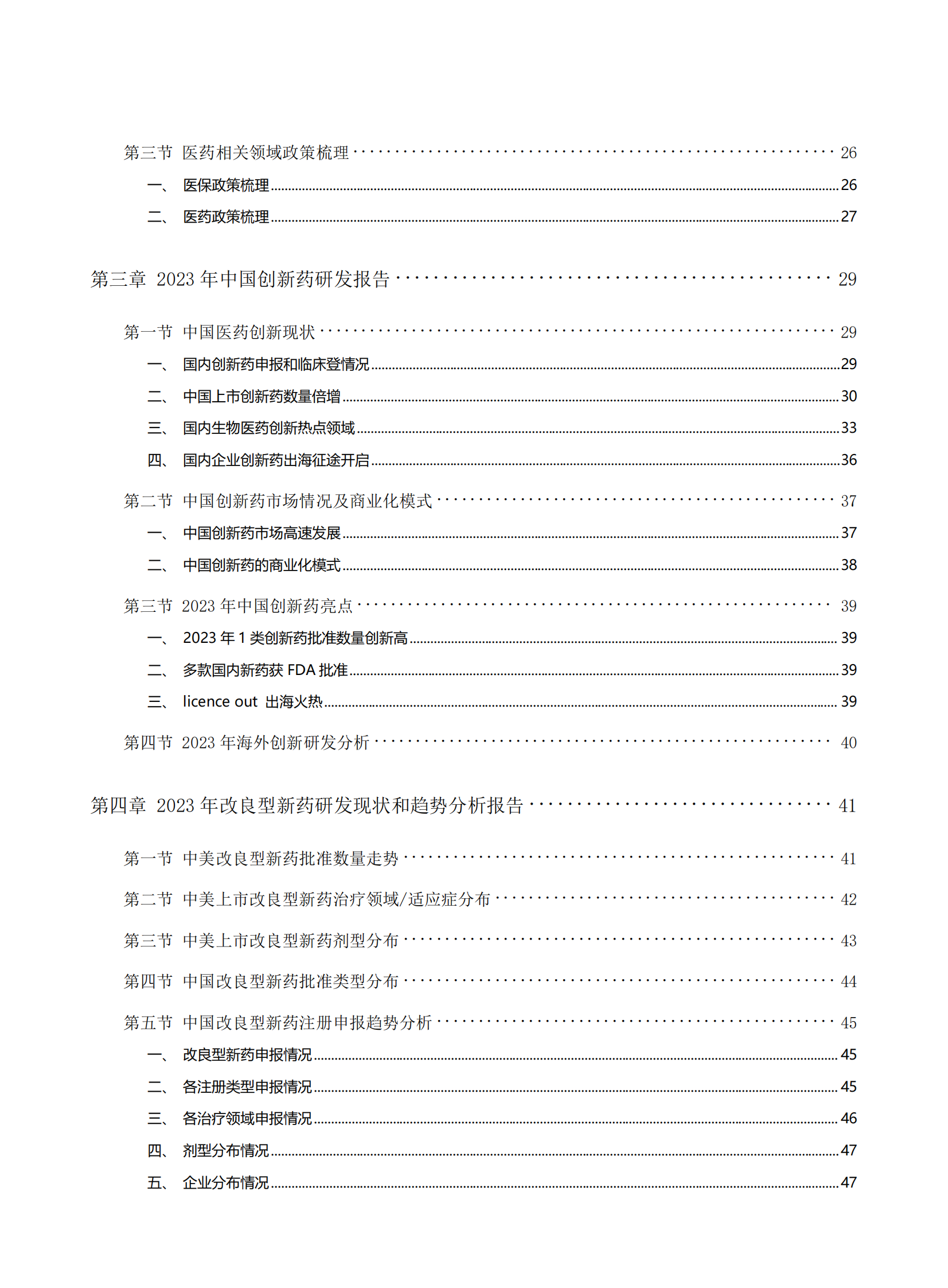 药智咨询：2024年中国医药研发蓝皮书 第7页