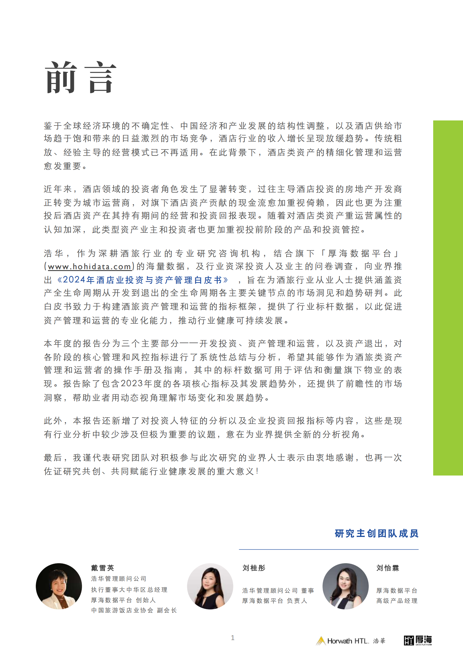2024年中国酒店业投资与资产管理白皮书 第2页