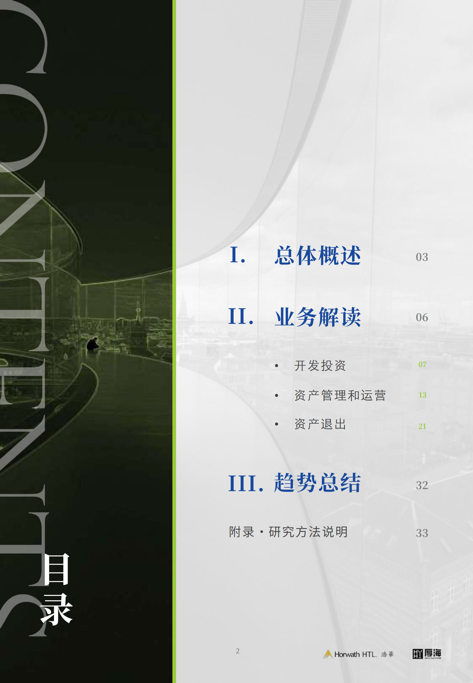 2024年中国酒店业投资与资产管理白皮书 第3页