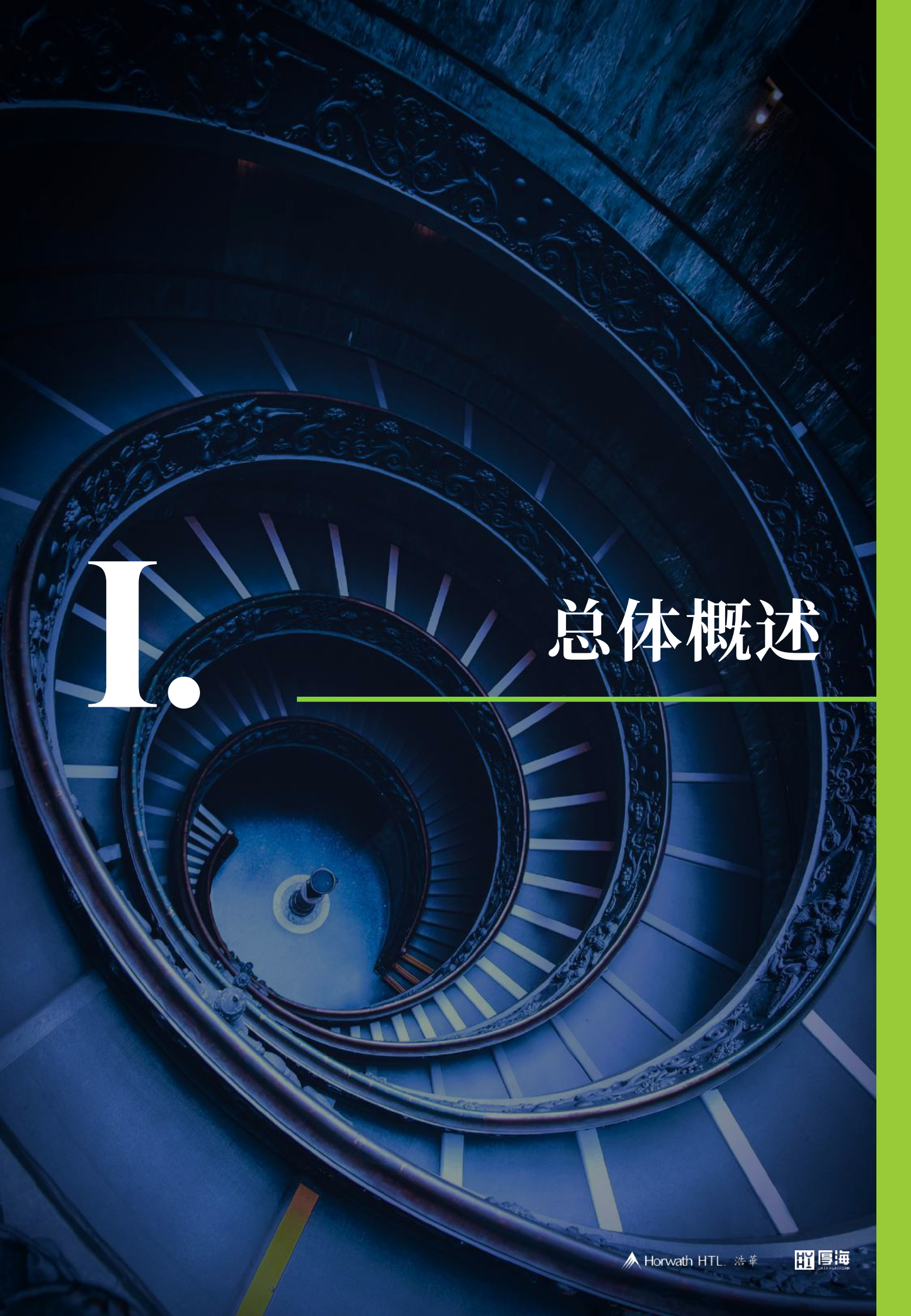 2024年中国酒店业投资与资产管理白皮书 第4页