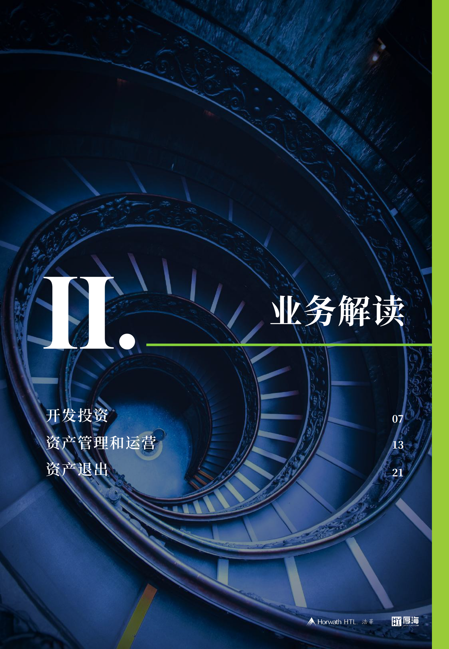 2024年中国酒店业投资与资产管理白皮书 第7页