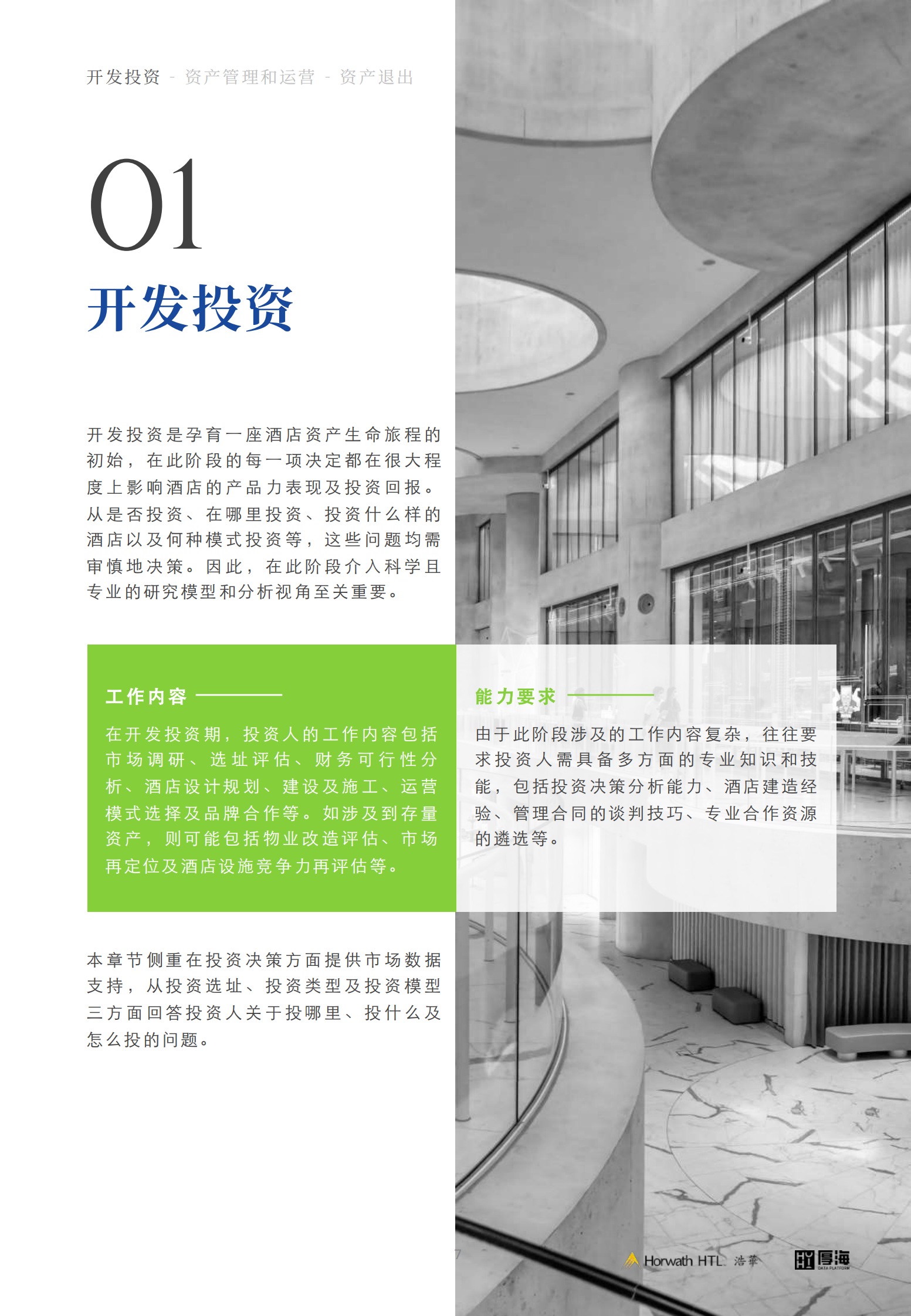 2024年中国酒店业投资与资产管理白皮书 第8页