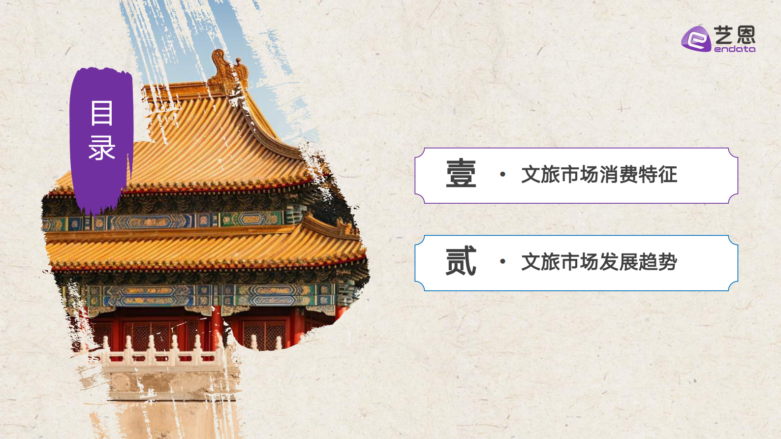 艺恩：2024年文旅消费趋势洞察 第2页