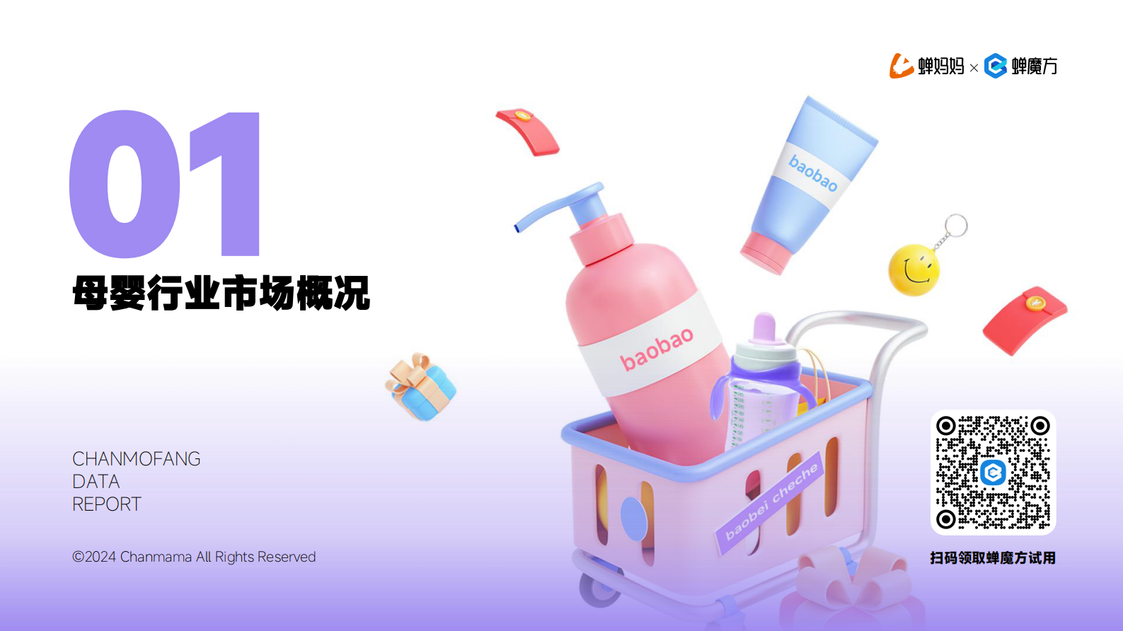 蝉妈妈&蝉魔方：2024抖音电商母婴行业分析报告 第5页